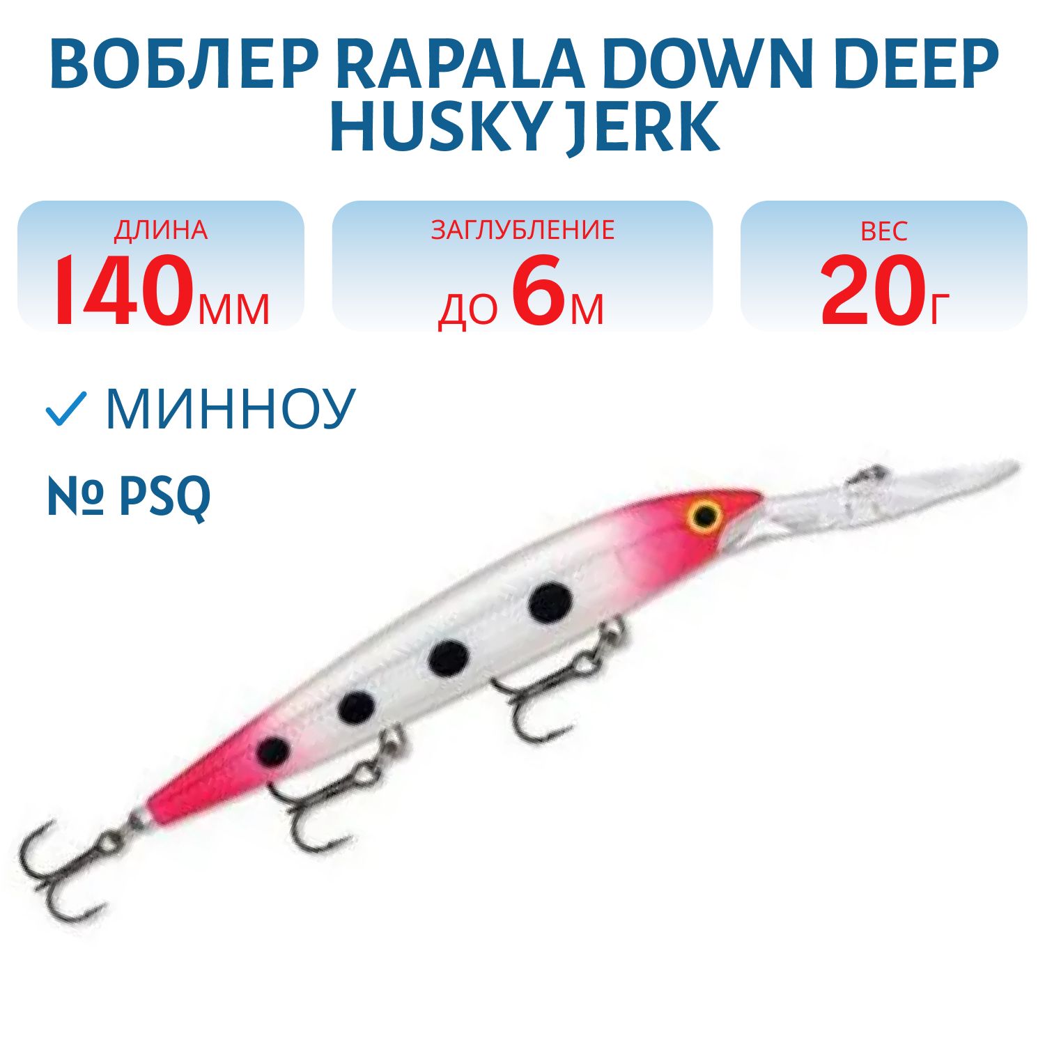Воблер Rapala Down Deep Husky Jerk 14 /PSQ