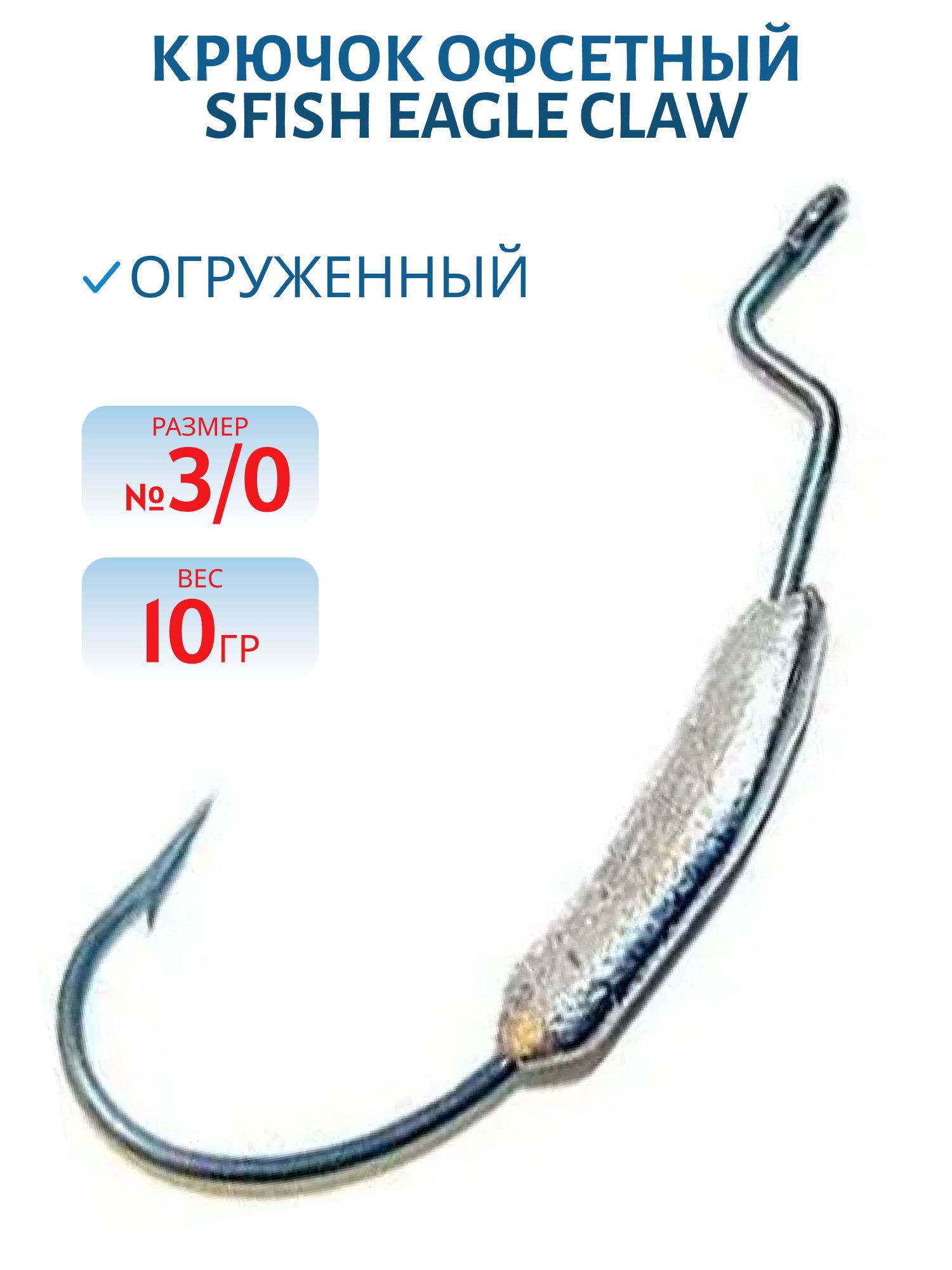 Крючок офсетный огруженный (Eagle Claw 3/0) 10гр. (шт) (SFish)