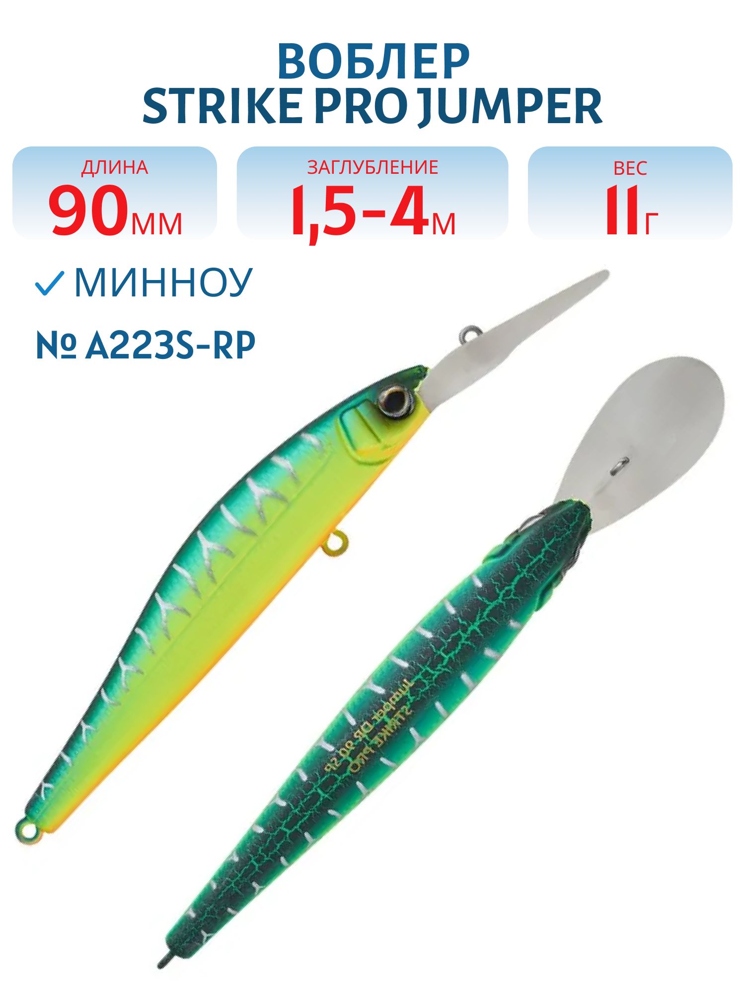 Воблер Минноу Strike Pro Jumper DR 90SP,  90 мм,  11 гр,  Загл. 1, 5м.-3, 0м.,  Нейтральный,  цвет: A223S-RP,  (EG-192BL-SP#A223S-RP)