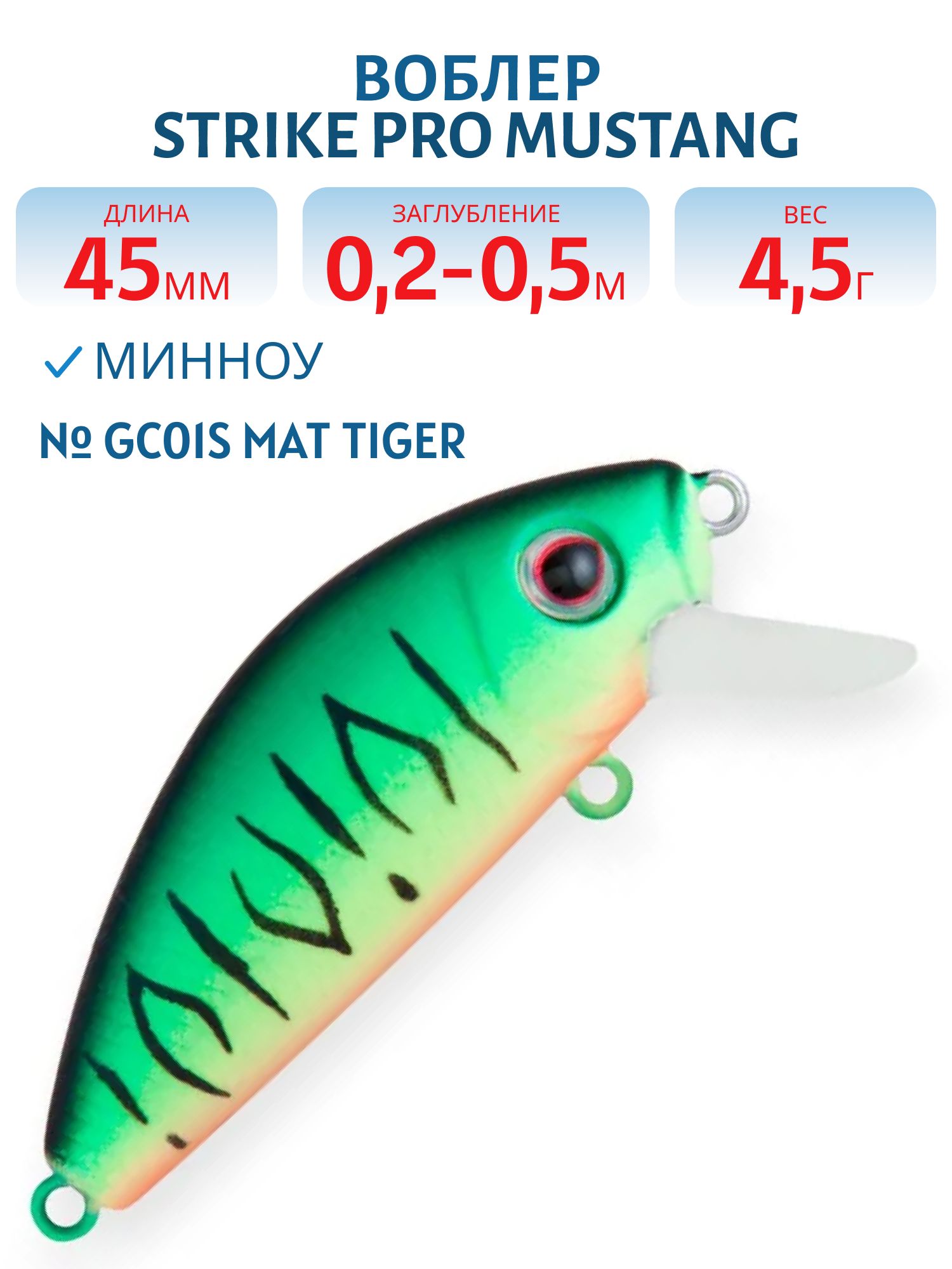 Воблер Минноу Strike Pro Mustang Minnow 45,  45 мм,  4, 5 гр,  Загл. 0, 2м.-0, 5м.,  Плавающий,  цвет: GC01S Mat Tiger,  (MG-002F#GC01S)