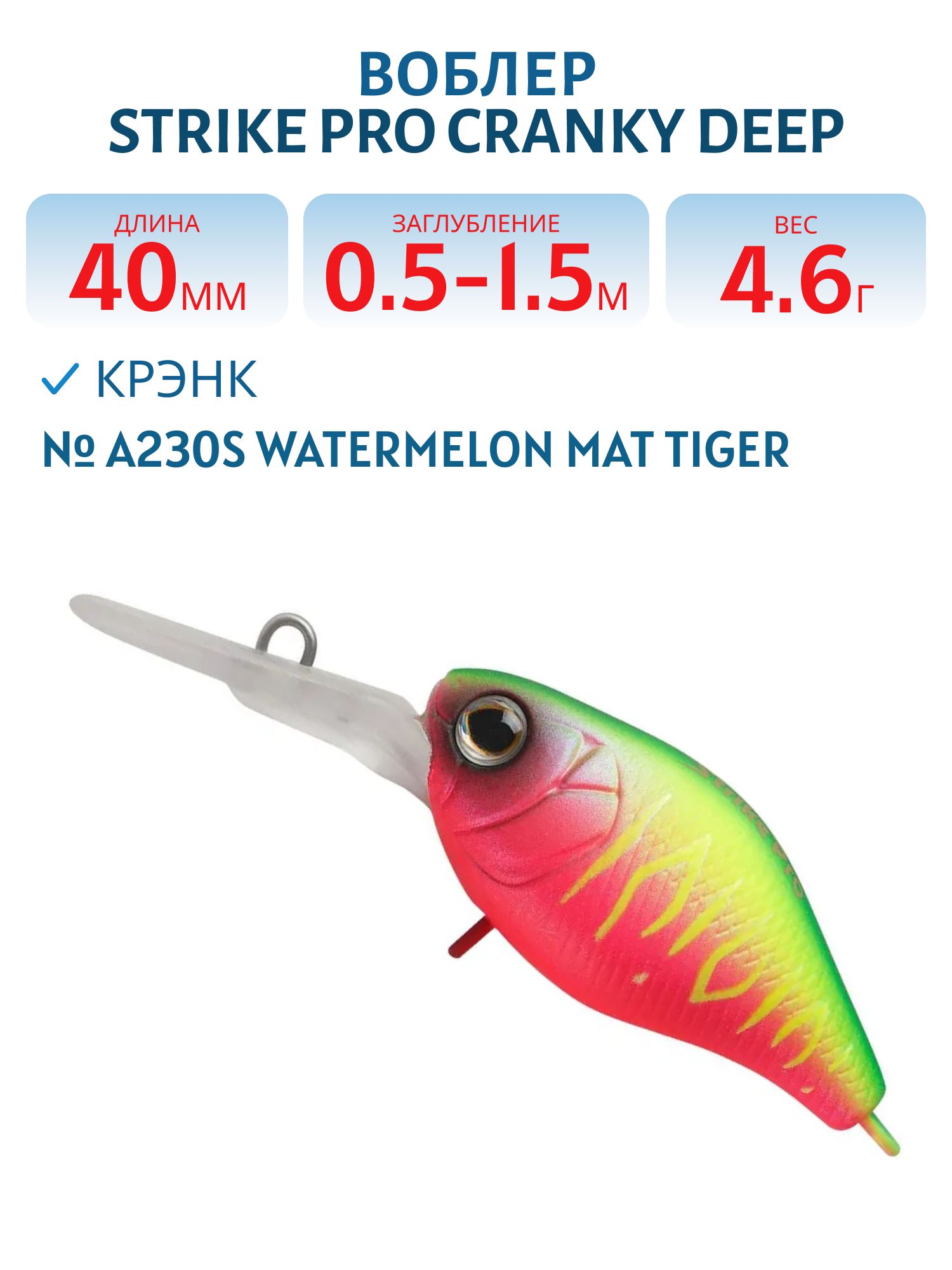 Воблер Крэнк Strike Pro Cranky Deep 40,  40 мм,  4, 6 гр,  Загл. 0, 5м.-1, 5м.,  Плавающий,  цвет: A230S Watermelon Mat Tiger,  (EG-164L#A230S)