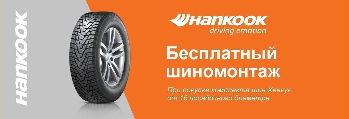 Шиномонтаж в подарок при покупке зимних шин HANKOOK! Шиномонтаж в подарок при покупке зимних шин HANKOOK!