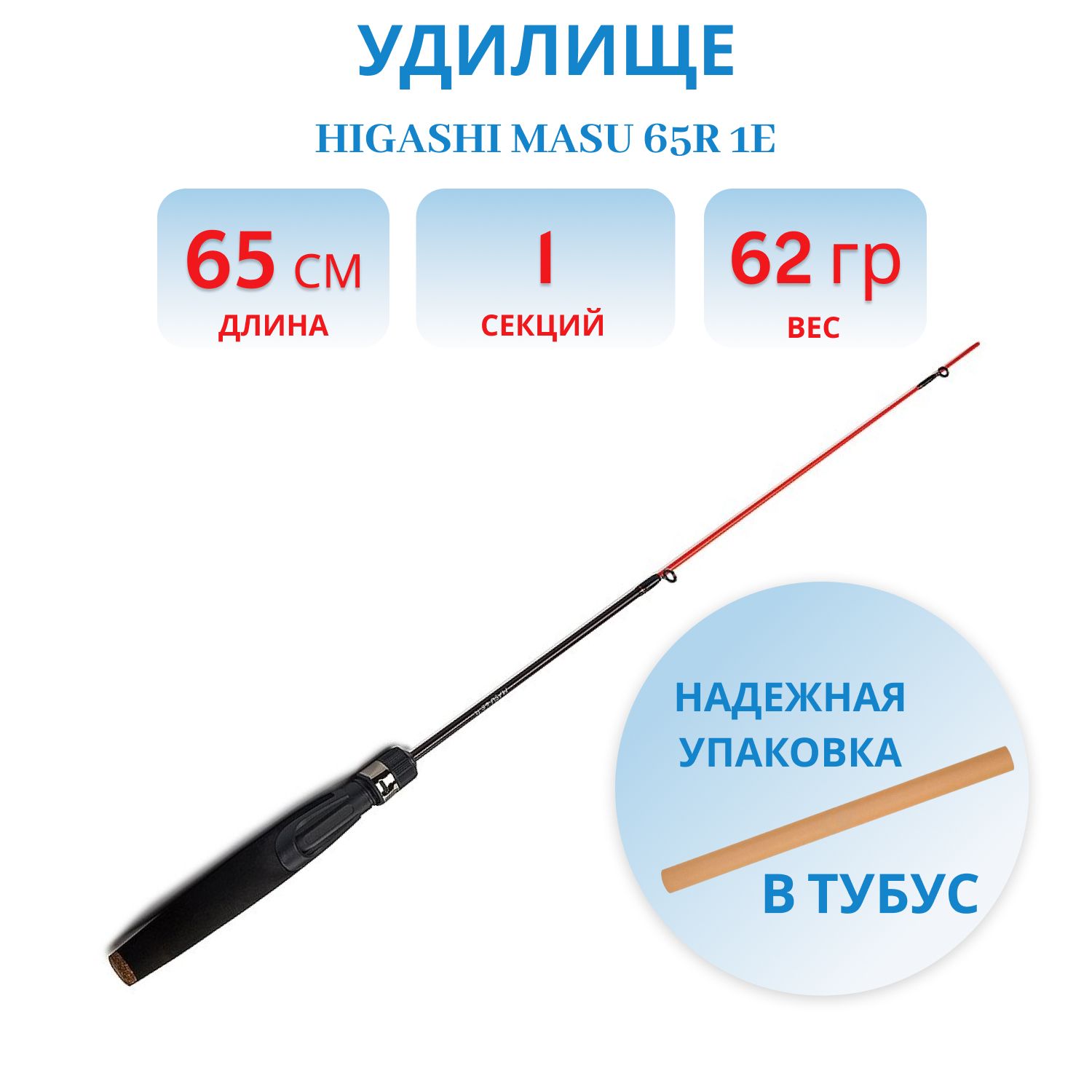Удилище HIGASHI Masu 65R 1E