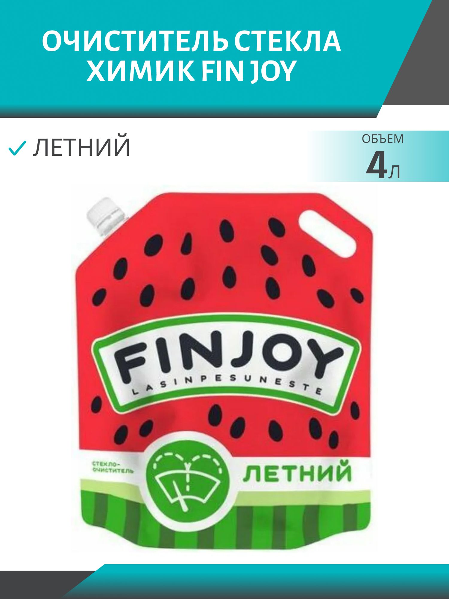 Очиститель стекла FIN JOY летний 4л (арбуз) DP