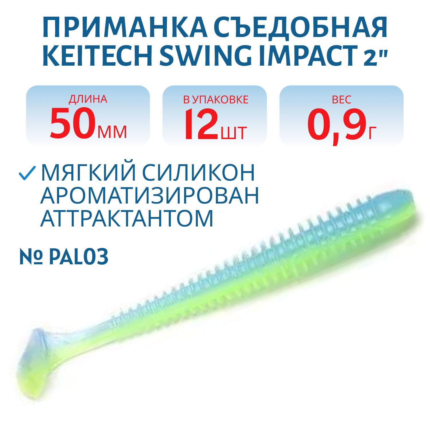 Приманка съедобная Keitech Swing Impact 2" PAL #03 Ice Chartreuse
