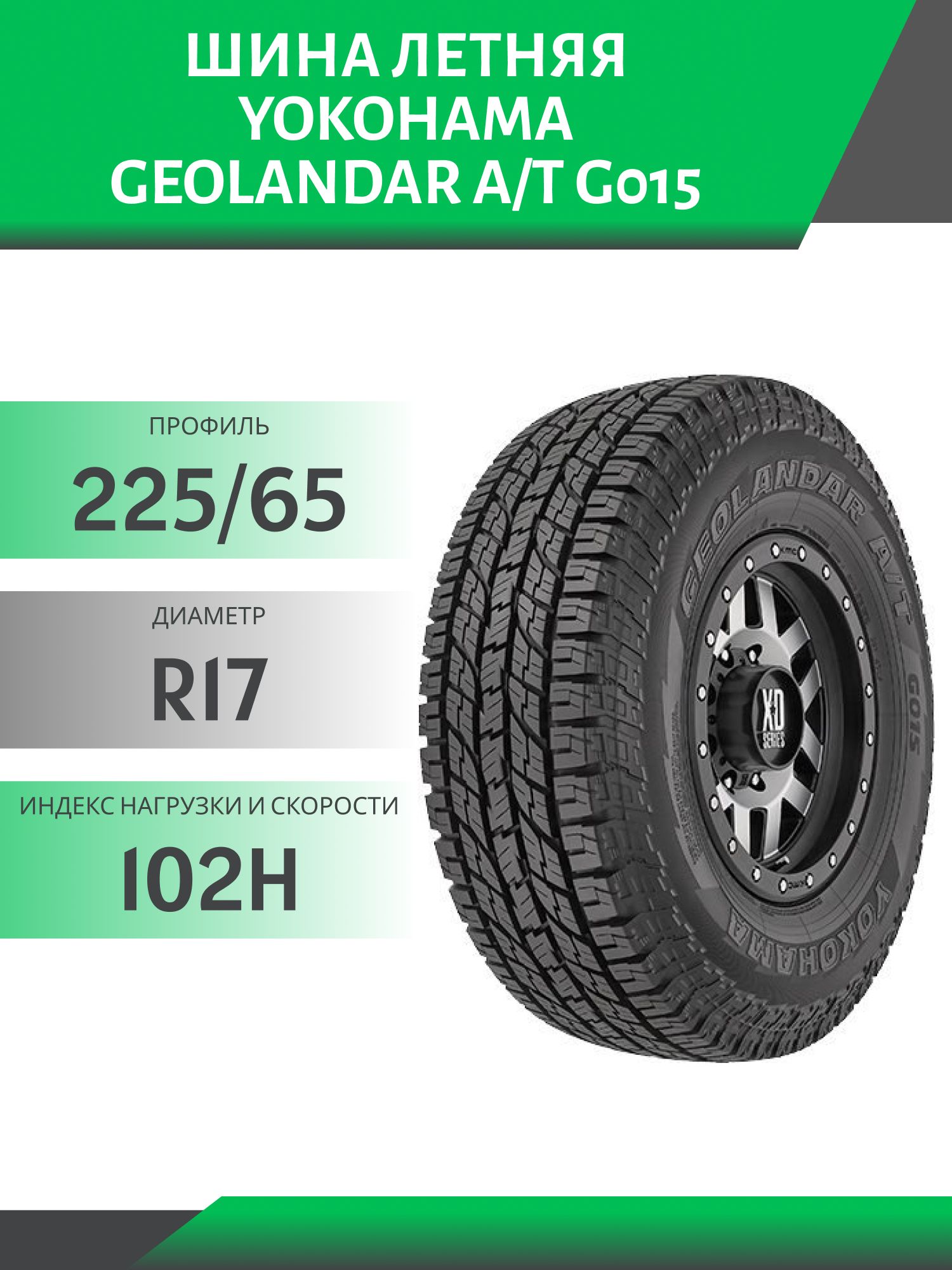 Шина Yokohama Geolandar A/T G015 225/65 R17 102H