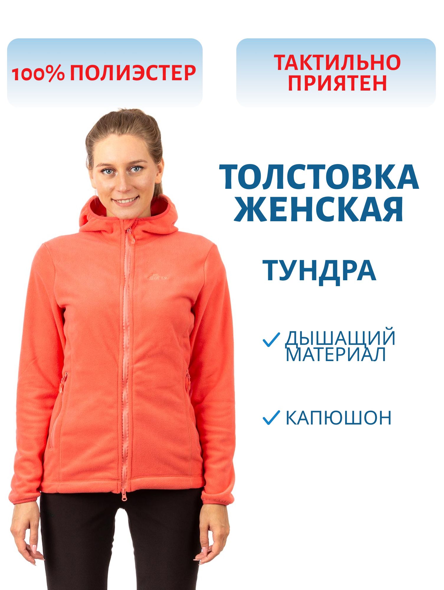Толстовка женская Tundra (Тундра) (флис,  лососевый) (р-р 44-46 рост 170-176) м