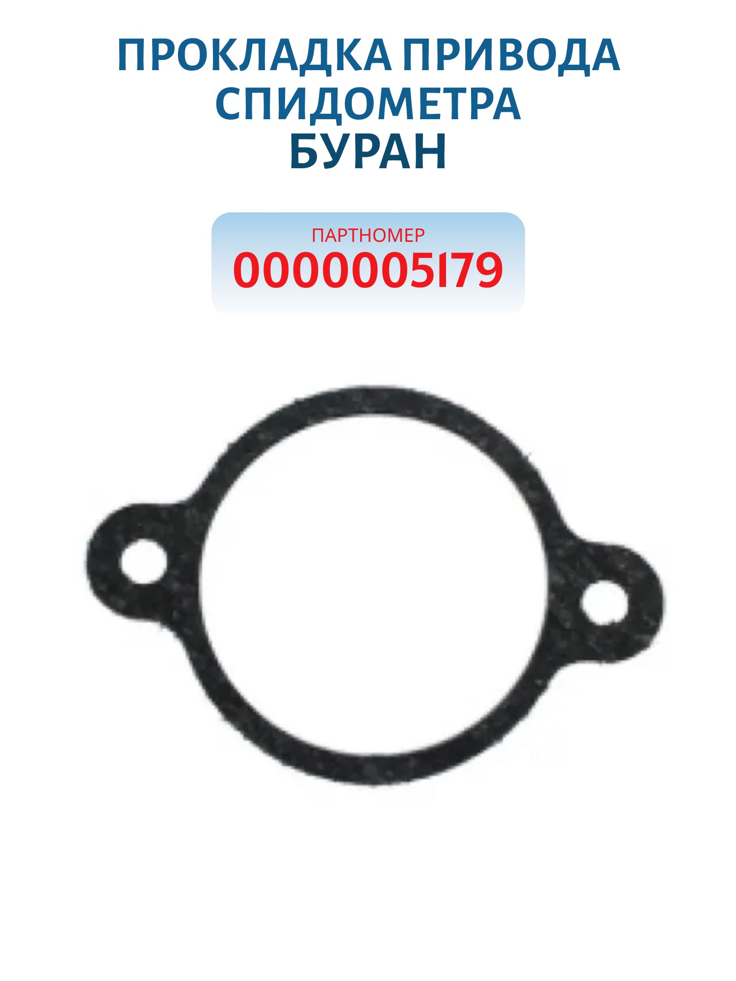 Прокладка привода спидометра Буран