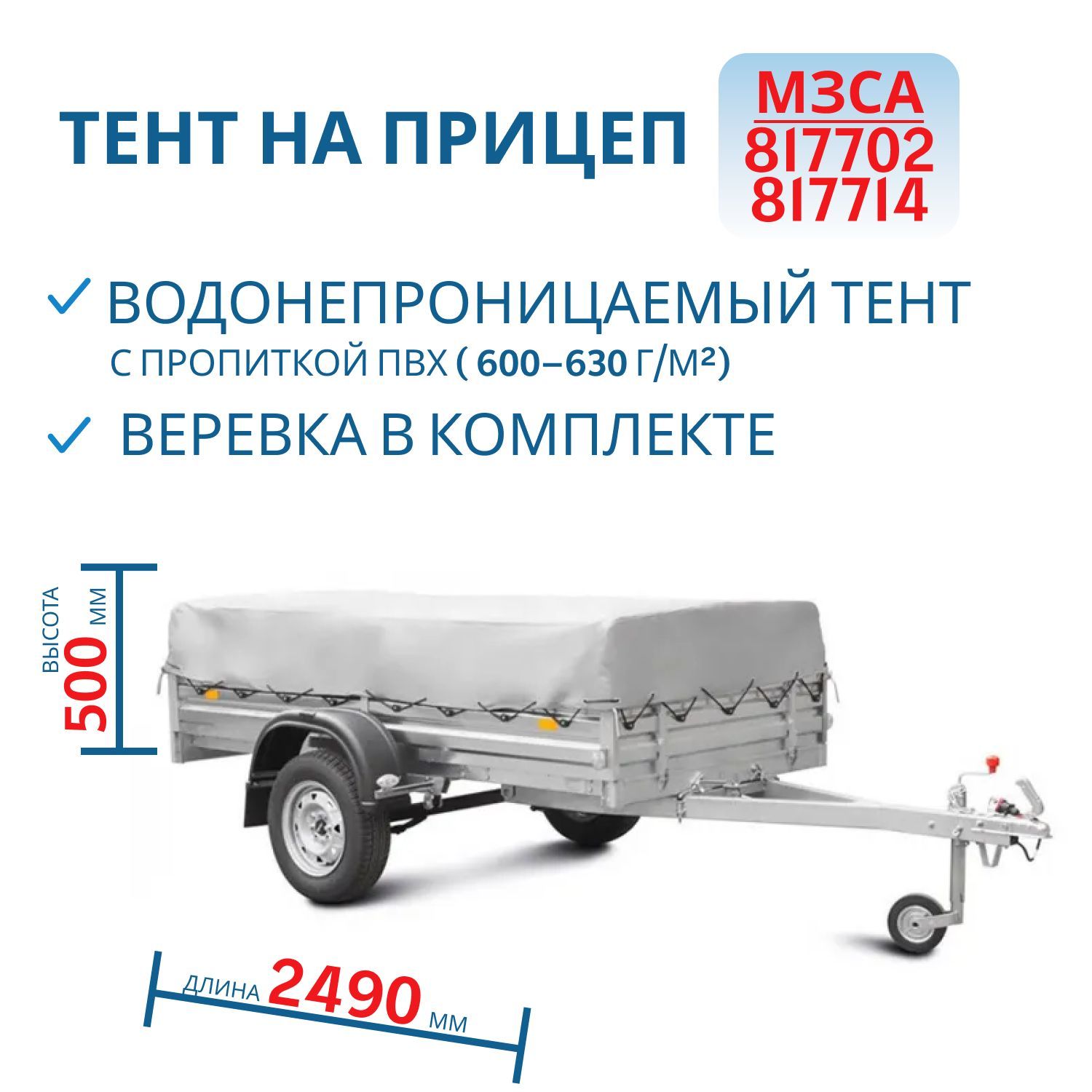 Тент на 817702,  817714 Н=500мм (251506)