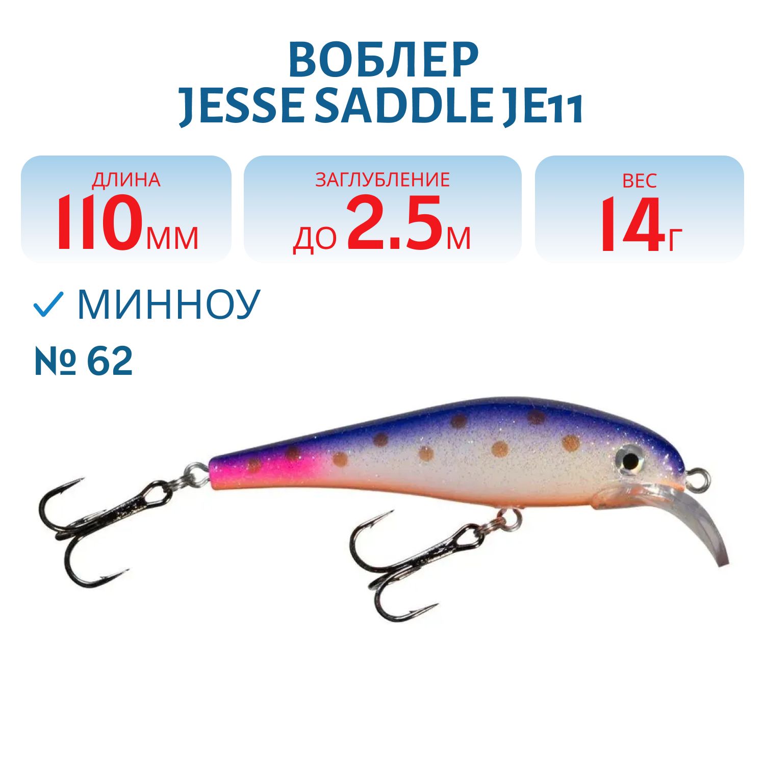 Воблер JESSE SADDLE JE11/14гр 62