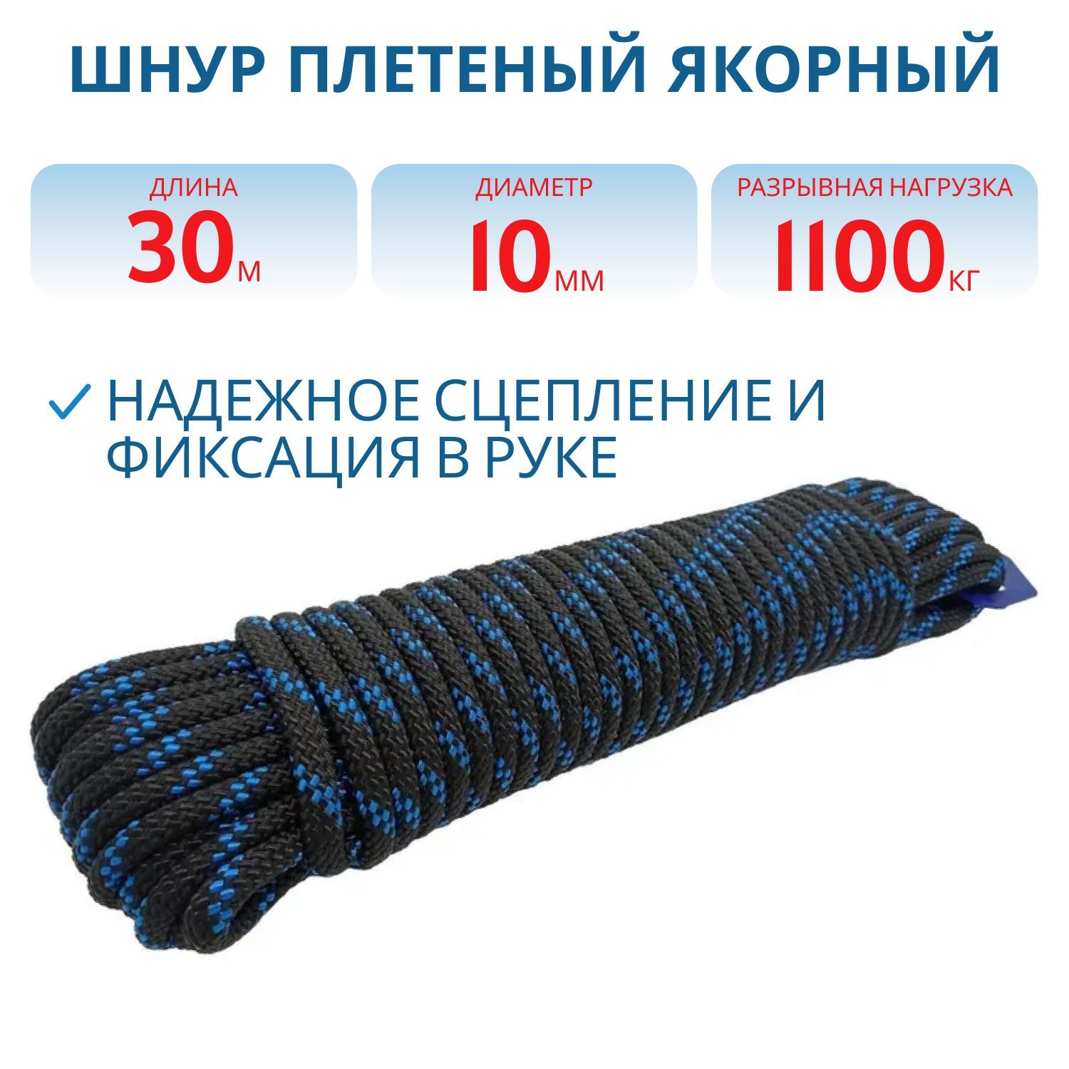 Шнур плетеный ЯКОРНЫЙ 10, 0 мм,  1100 кгс,  30 м,  евромоток