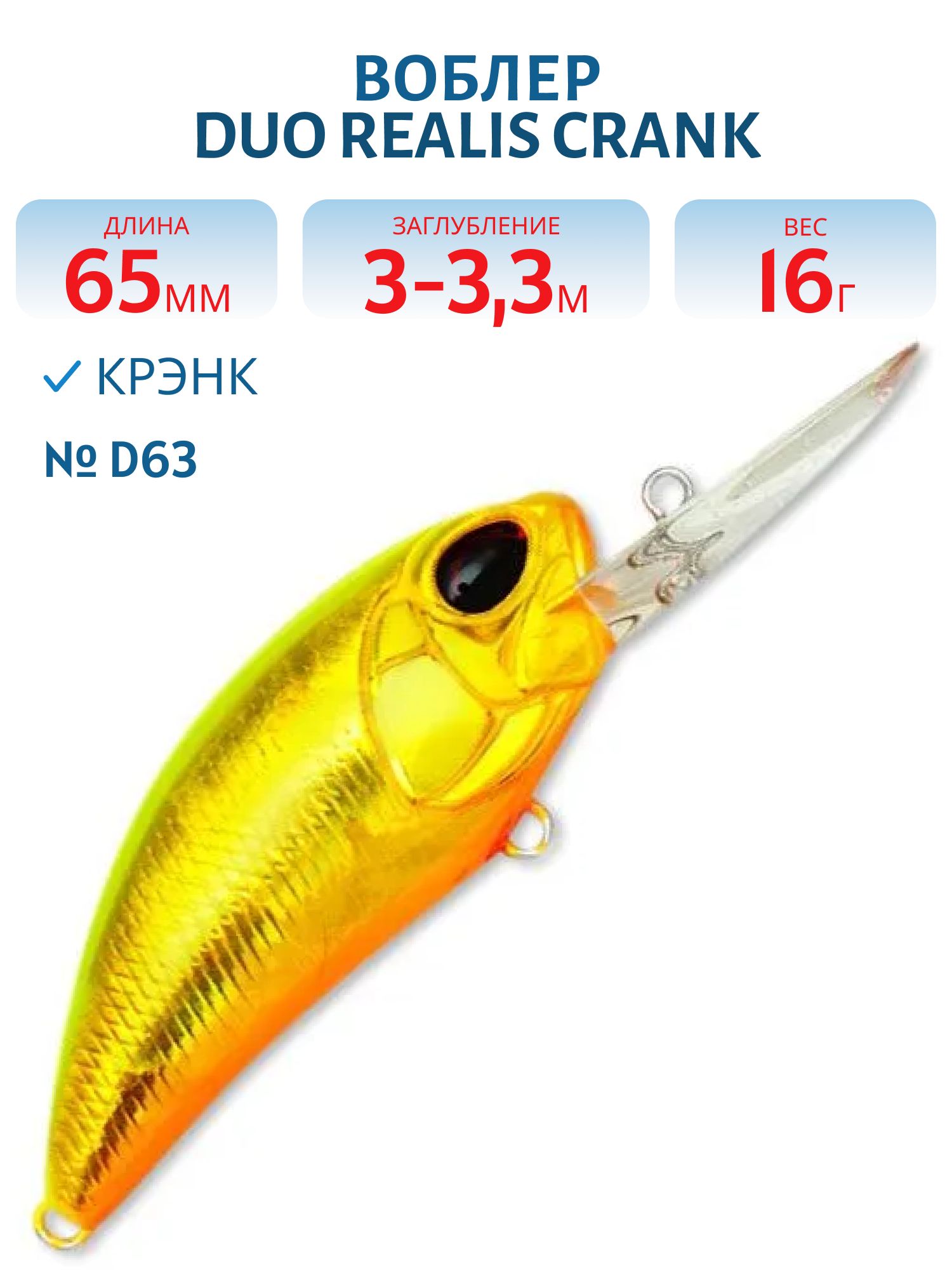 Воблер DUO Realis Crank M65 11A,  65 мм.,  16 гр. D63