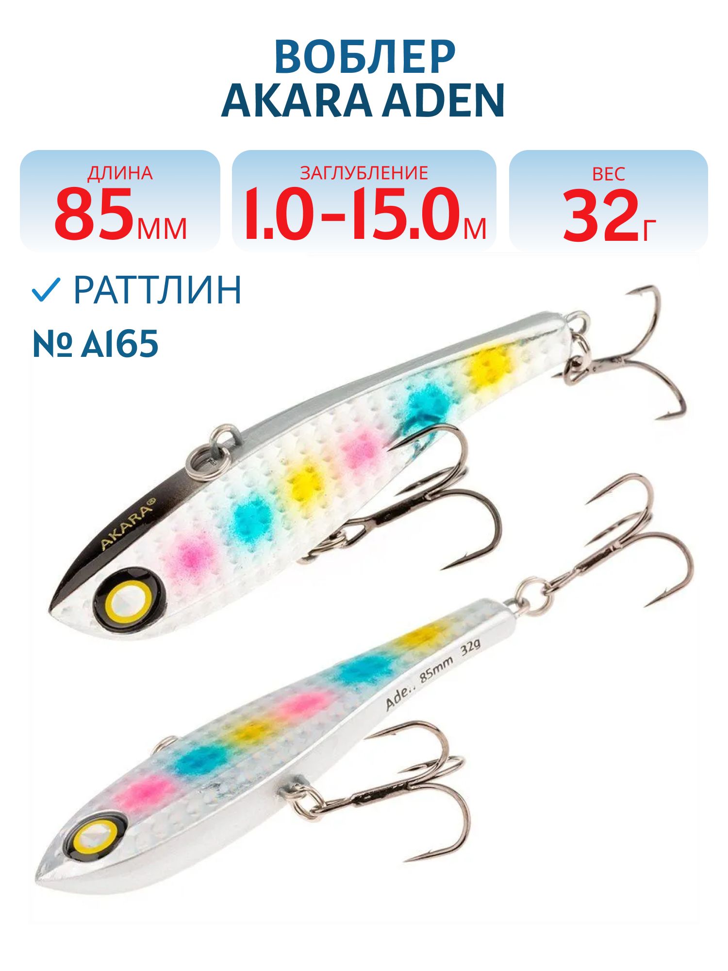 Воблер Akara раттлин Aden 85 мм 32 гр. A165