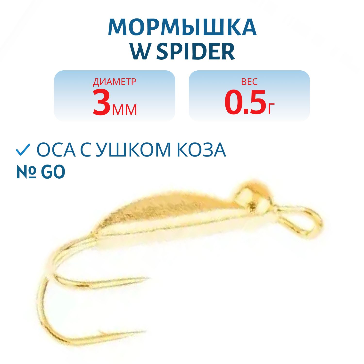 Мормышка W Spider Оса с ушком коза 3, 0 мм 0, 50 гр. Go