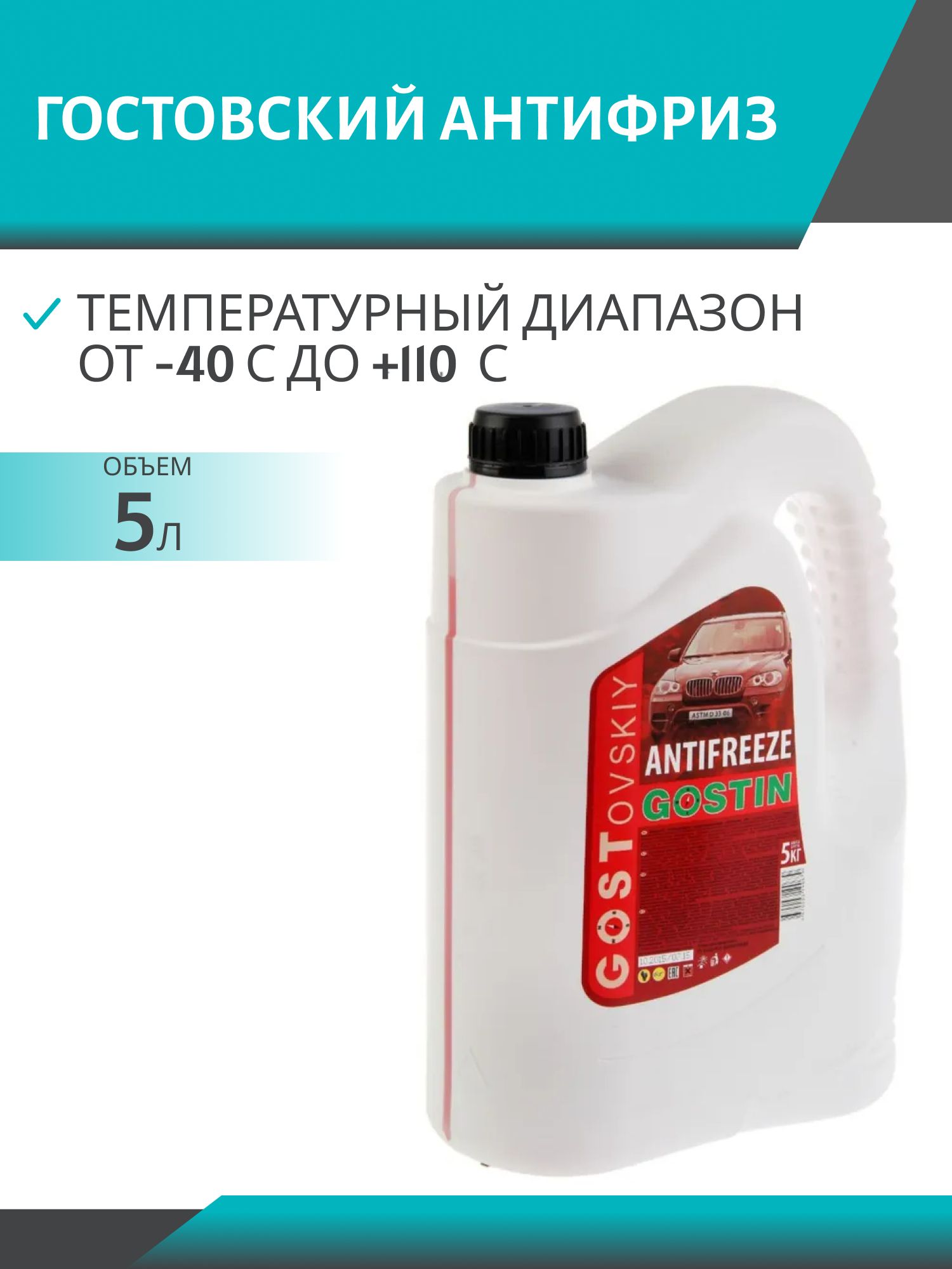 Антифриз ГОСТОВСКИЙ 5кг. красный