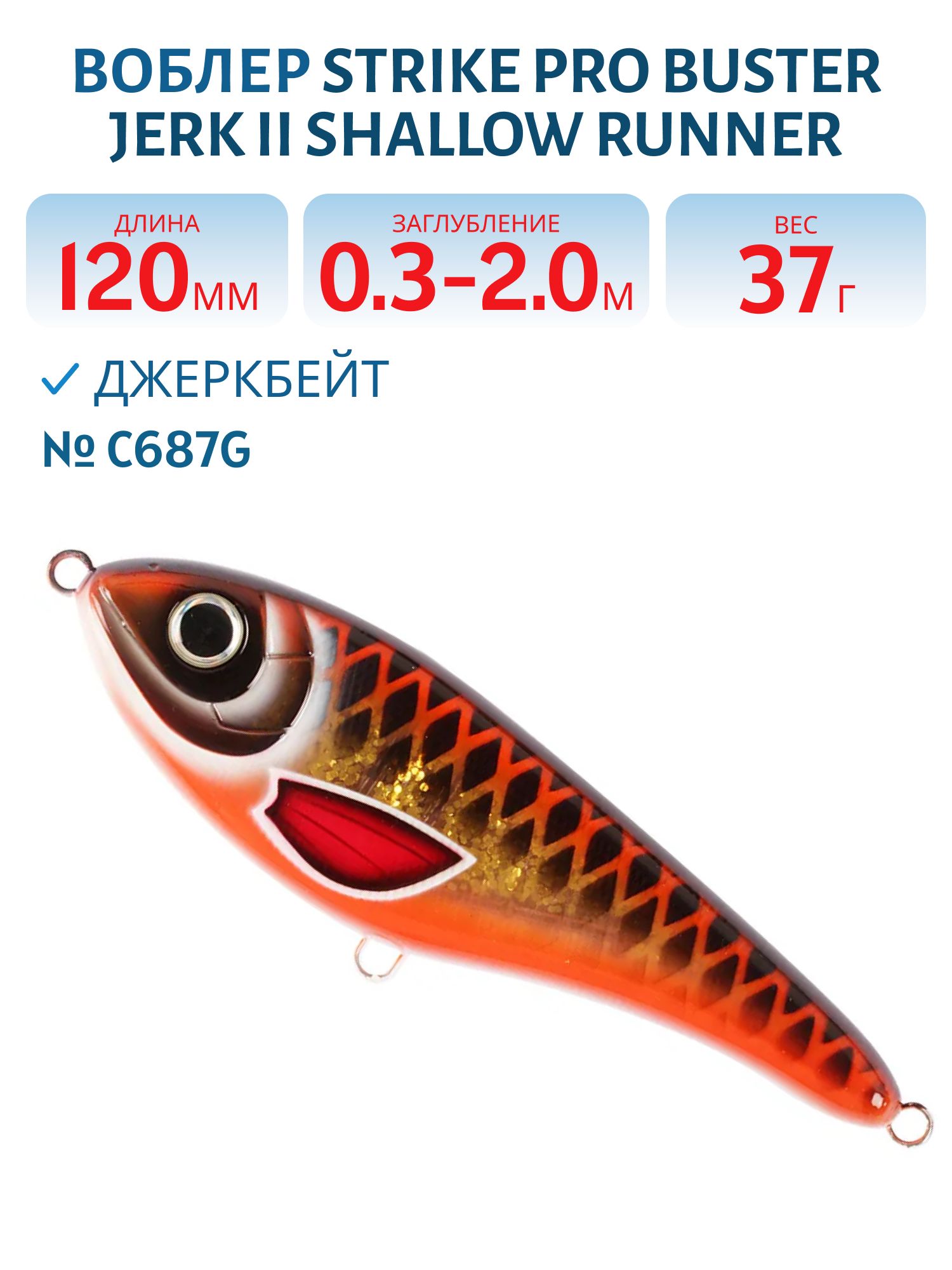 Воблер Джеркбейт Strike Pro Buster Jerk II Shallow Runner,  120 мм,  37 гр,  Загл. 0, 3м.-2, 0м.,  Медленно всплывающий,  цвет: C687G Seafart,  (EG-049#C687G)