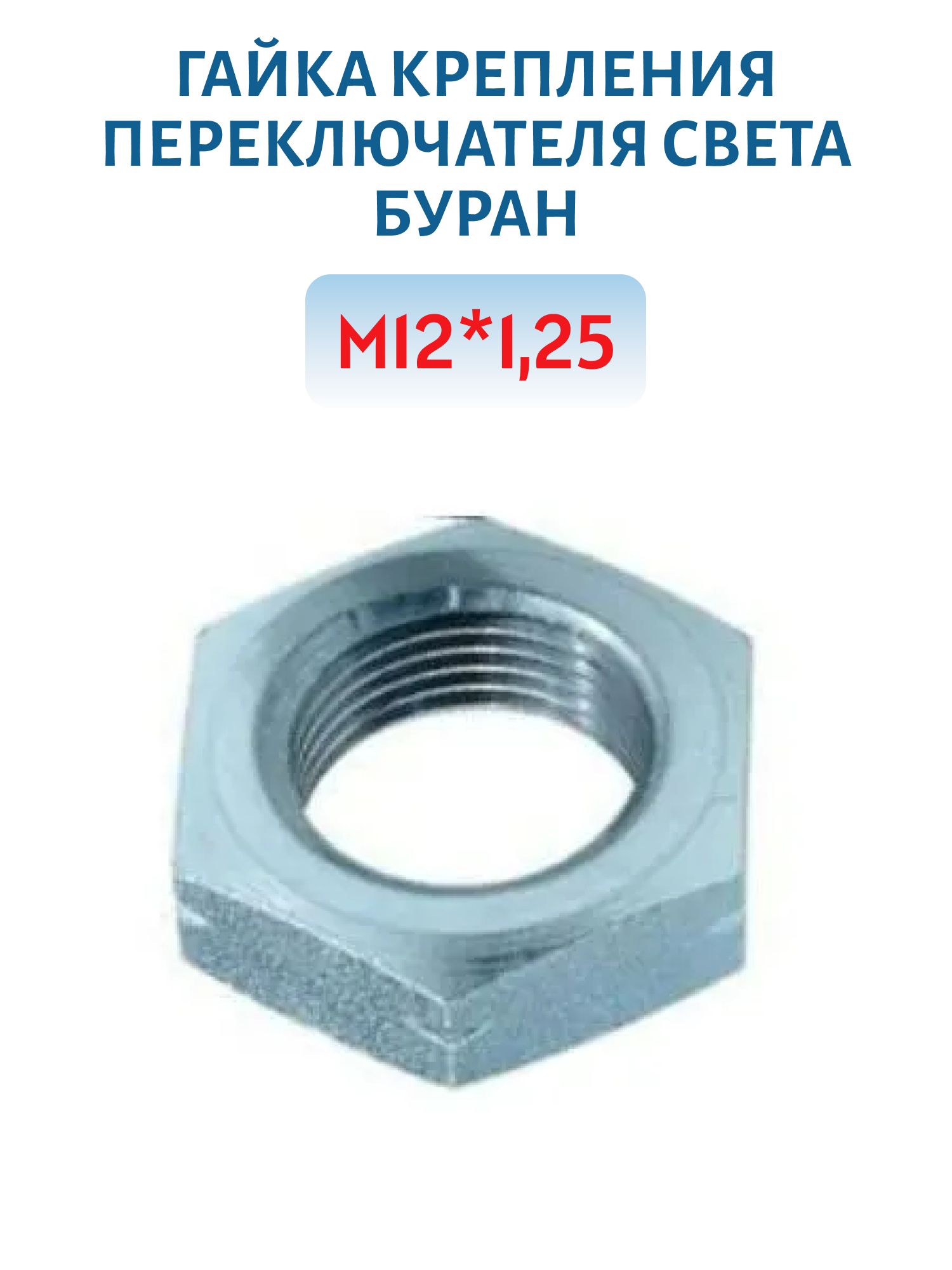 Гайка М12*1, 25 крепления переключателя света Буран