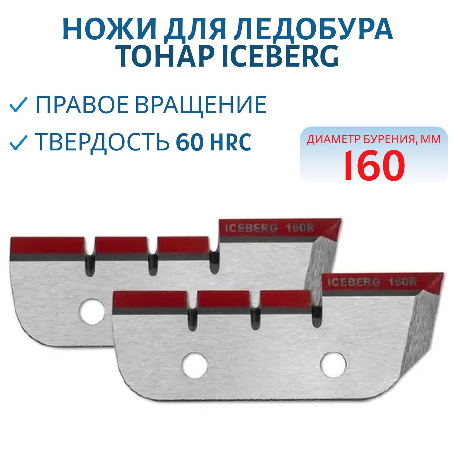 Ножи для ледобура ICEBERG-160R V3.0 правое вращение Тонар