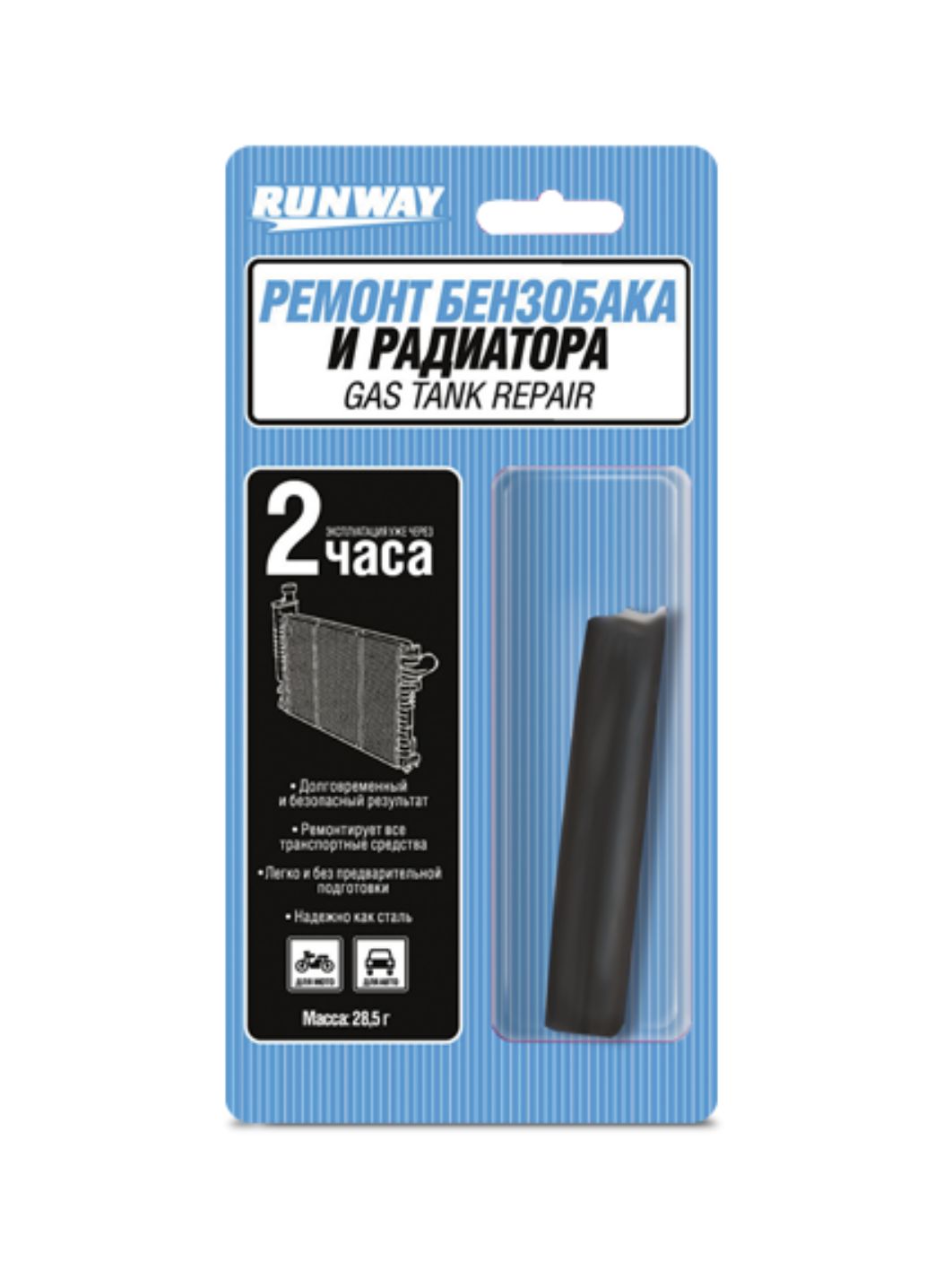 RUNWAY Ремонт бензобака и радиатора 28г