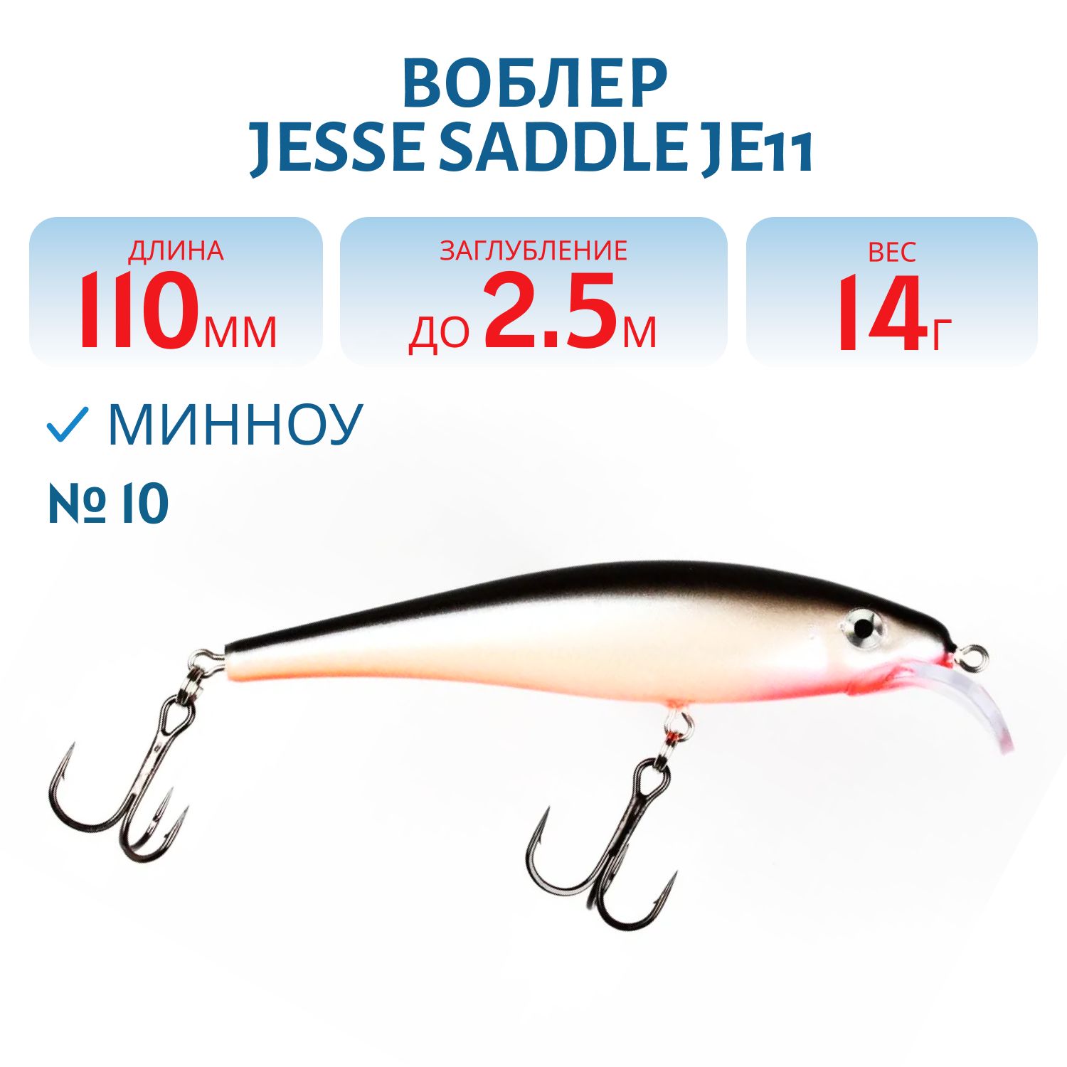 Воблер JESSE SADDLE JE11/14гр 10