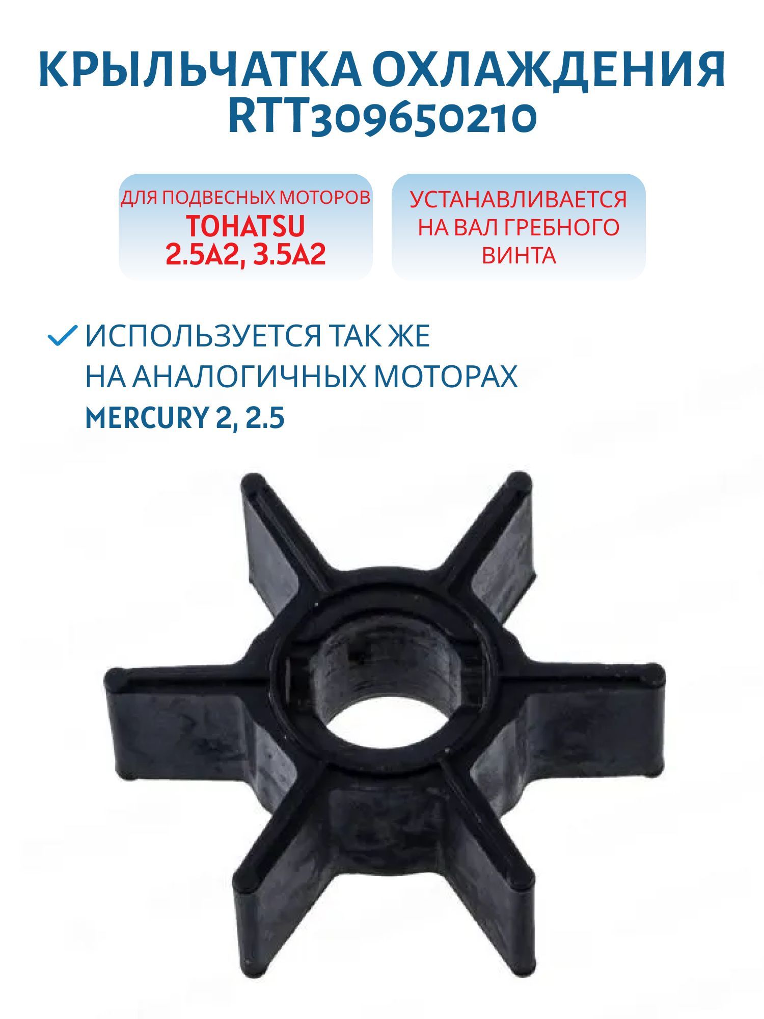 Крыльчатка RTT309650210 Tohatsu 2.5A2/3.5A2