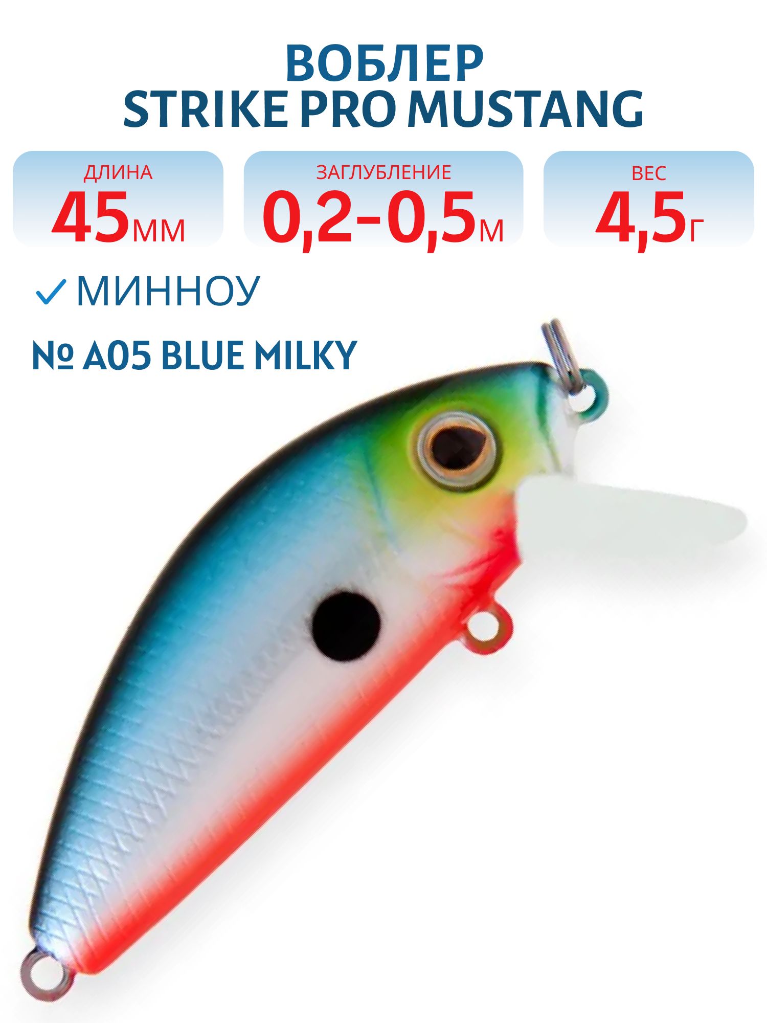Воблер Минноу Strike Pro Mustang Minnow 45,  45 мм,  4, 5 гр,  Загл. 0, 2м.-0, 5м.,  Плавающий,  цвет: A05 Blue Milky,  (MG-002F#A05)
