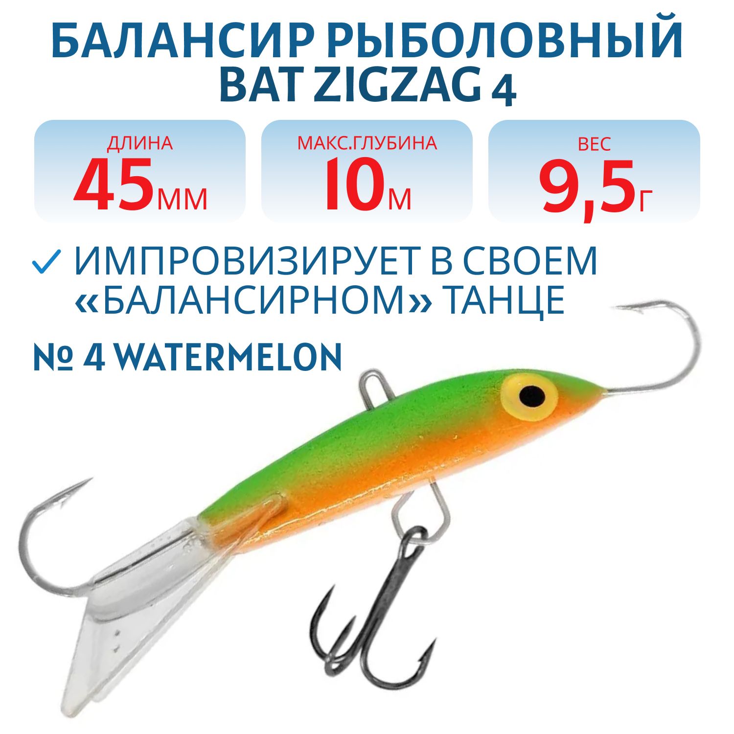 Балансир BAT ZigZag 4 (9, 5гр.,  45мм.) # 4 Watermelon