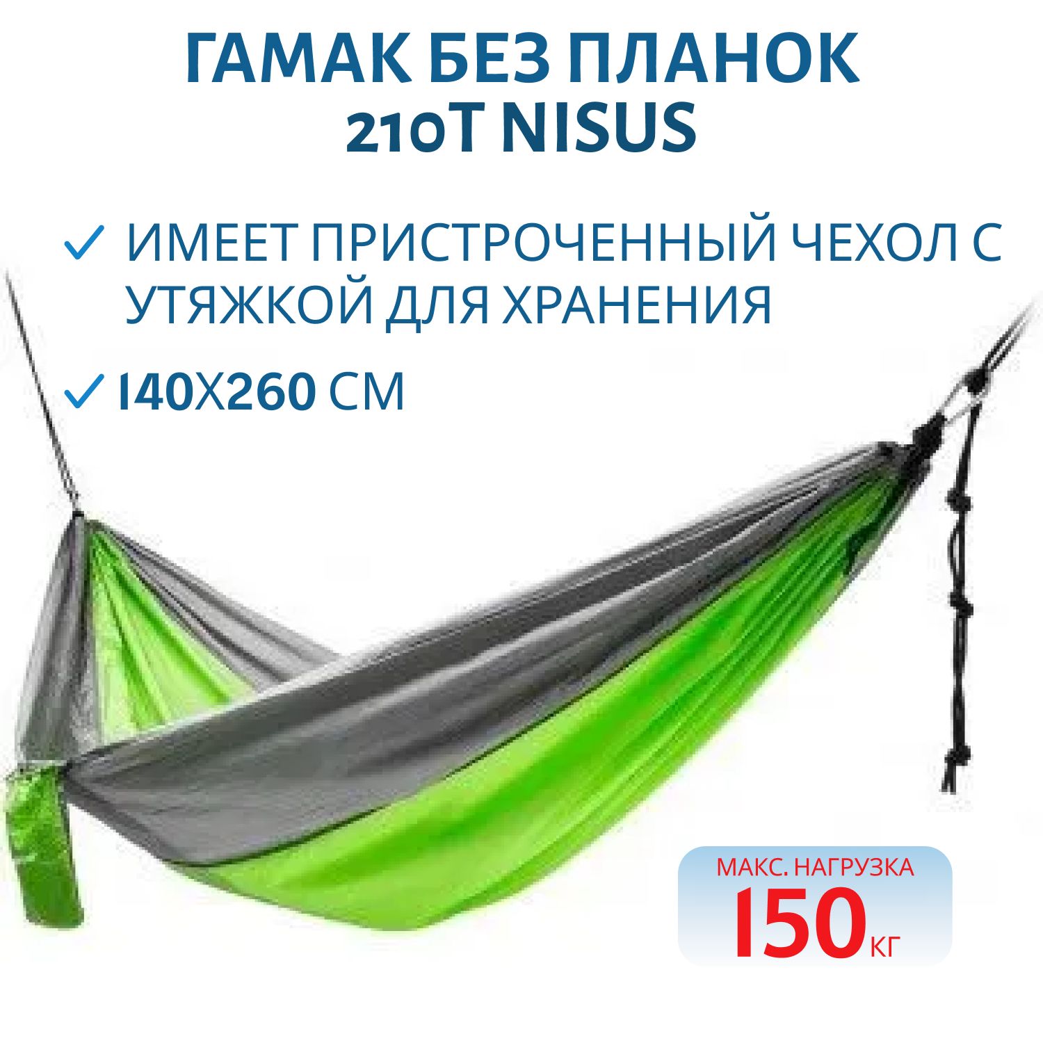 Гамак без планок 140х260см нейлон 210T NISUS