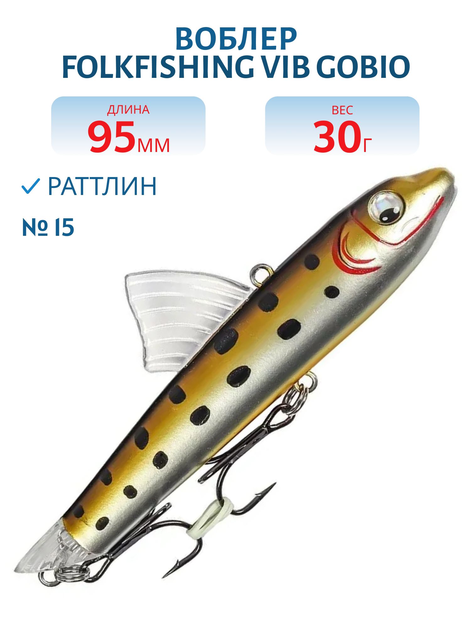 Воблер VIB Gobio 95 FVG 15
