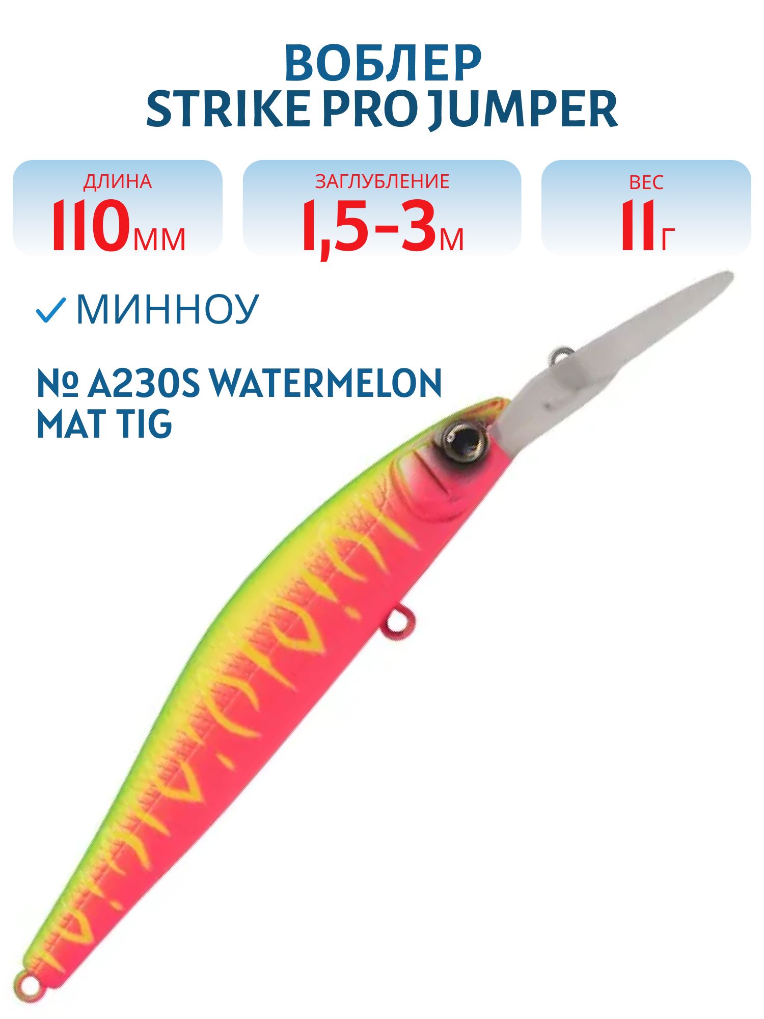 Воблер Минноу Strike Pro Jumper DR 110SP,  110 мм,  11 гр,  Загл. 1, 5м.-4, 0м.,  Нейтральный,  цвет: A230S Watermelon Mat Tiger,  (EG-192CL-SP#A230S)
