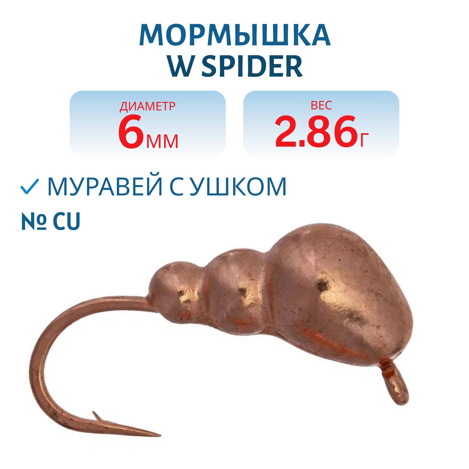 Мормышка W Spider Муравей с ушком 6, 0 мм 2, 86 гр. Cu