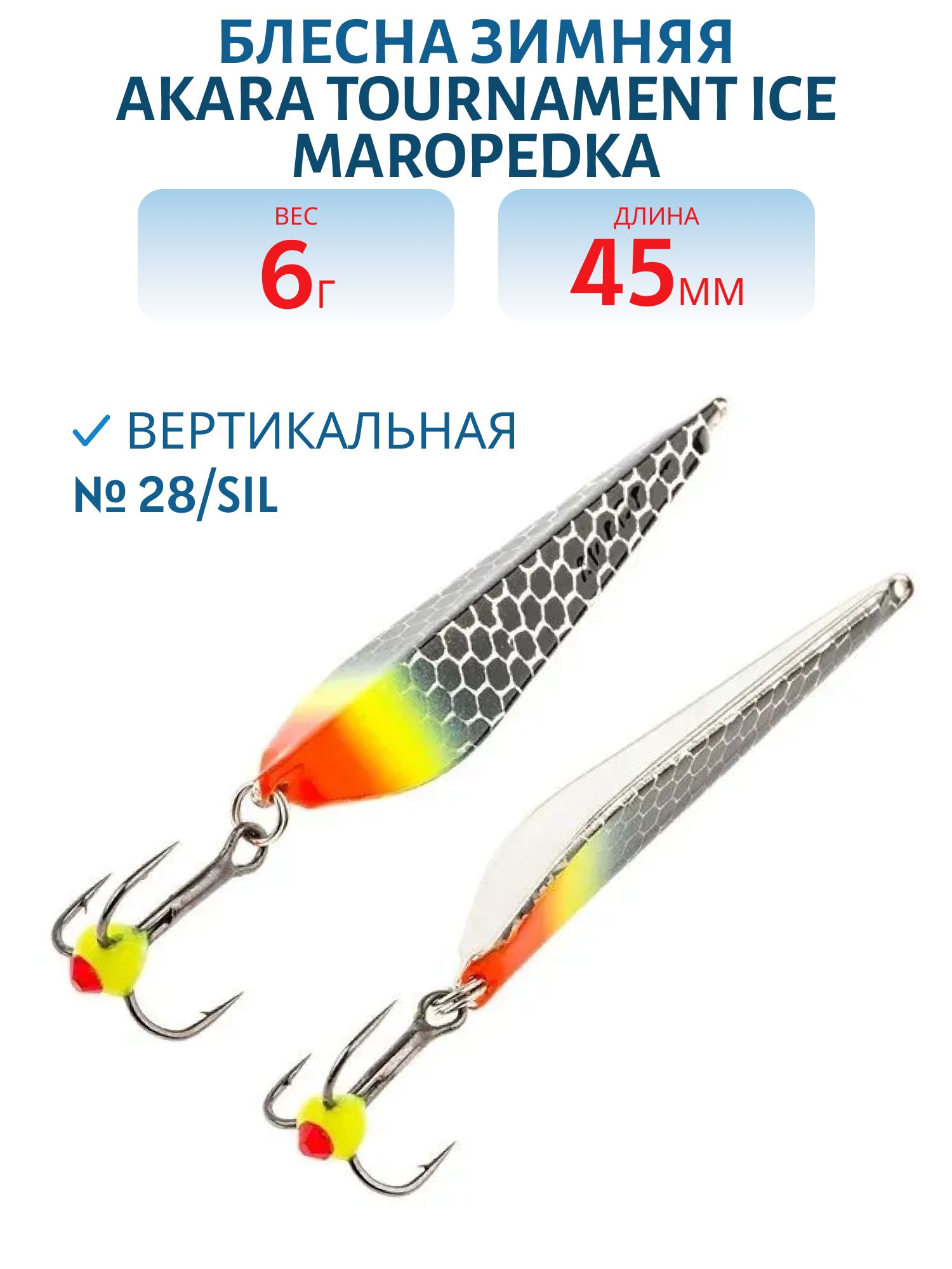 Блесна зимняя Akara Tournament Ice Maropedka 45 6 гр. 28/Sil