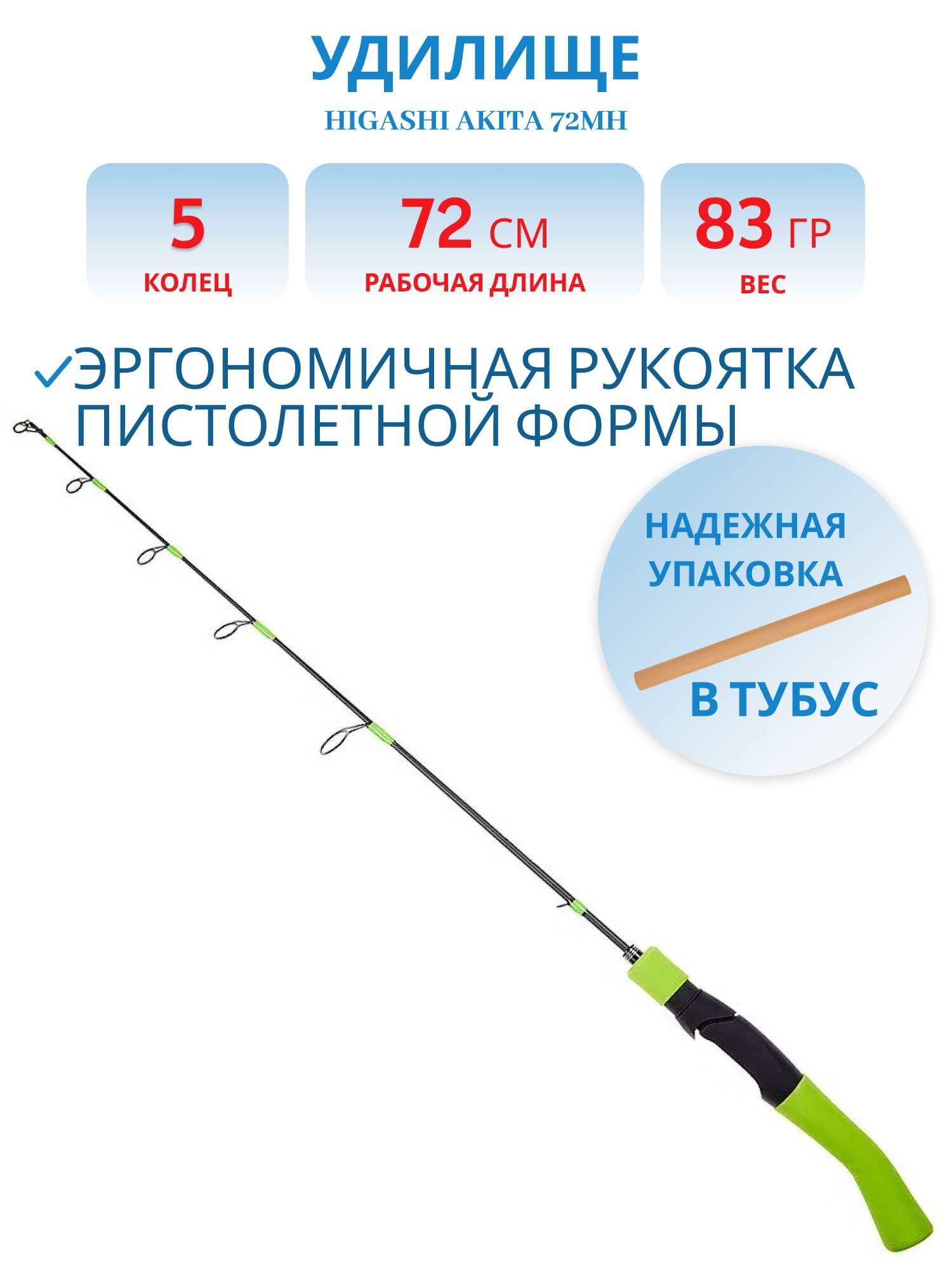 Удилище HIGASHI Akita 72MH
