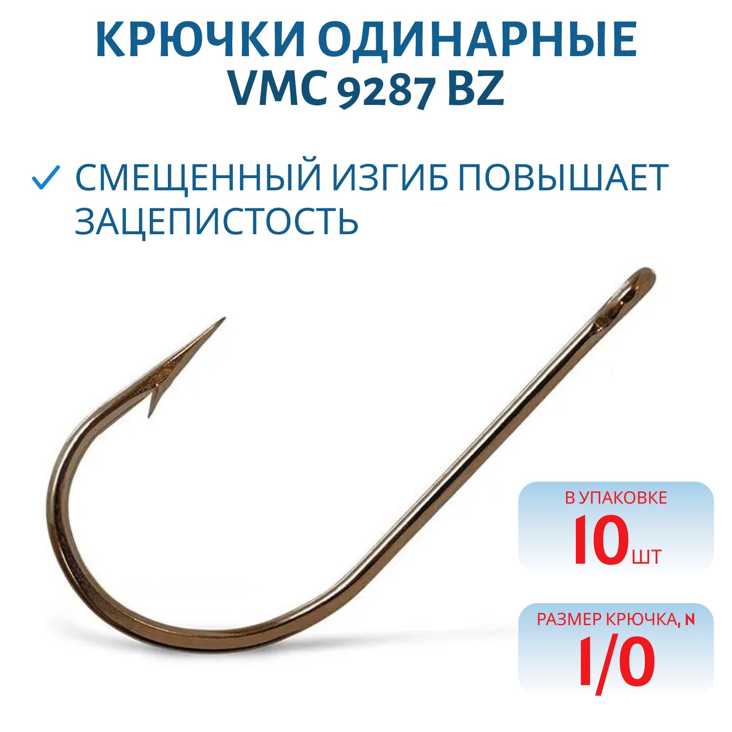 Крючки VMC 9287 BZ №1/0 (10шт)