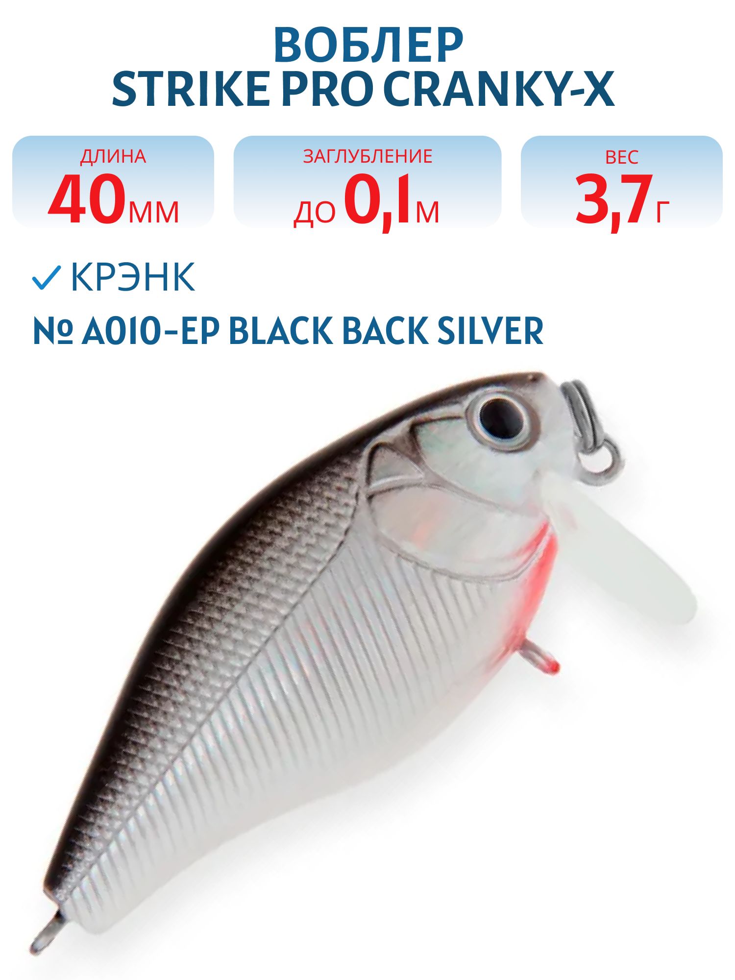 Воблер Крэнк Strike Pro Cranky-X SS 40,  40 мм,  3, 7 гр,  Загл. 0, 1м.,  Плавающий,  цвет: A010-EP Black Back Silver,  (EG-164SL#A010-EP)