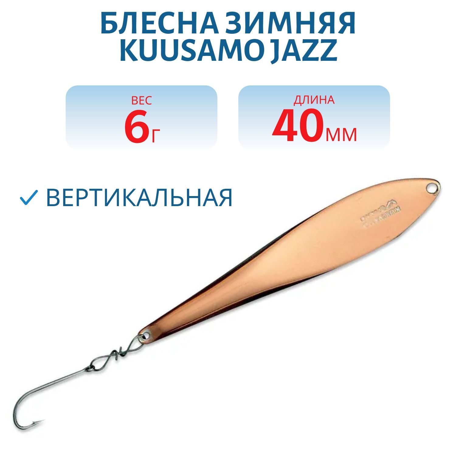 Блесна зимняя Jazz 40/6 C-S