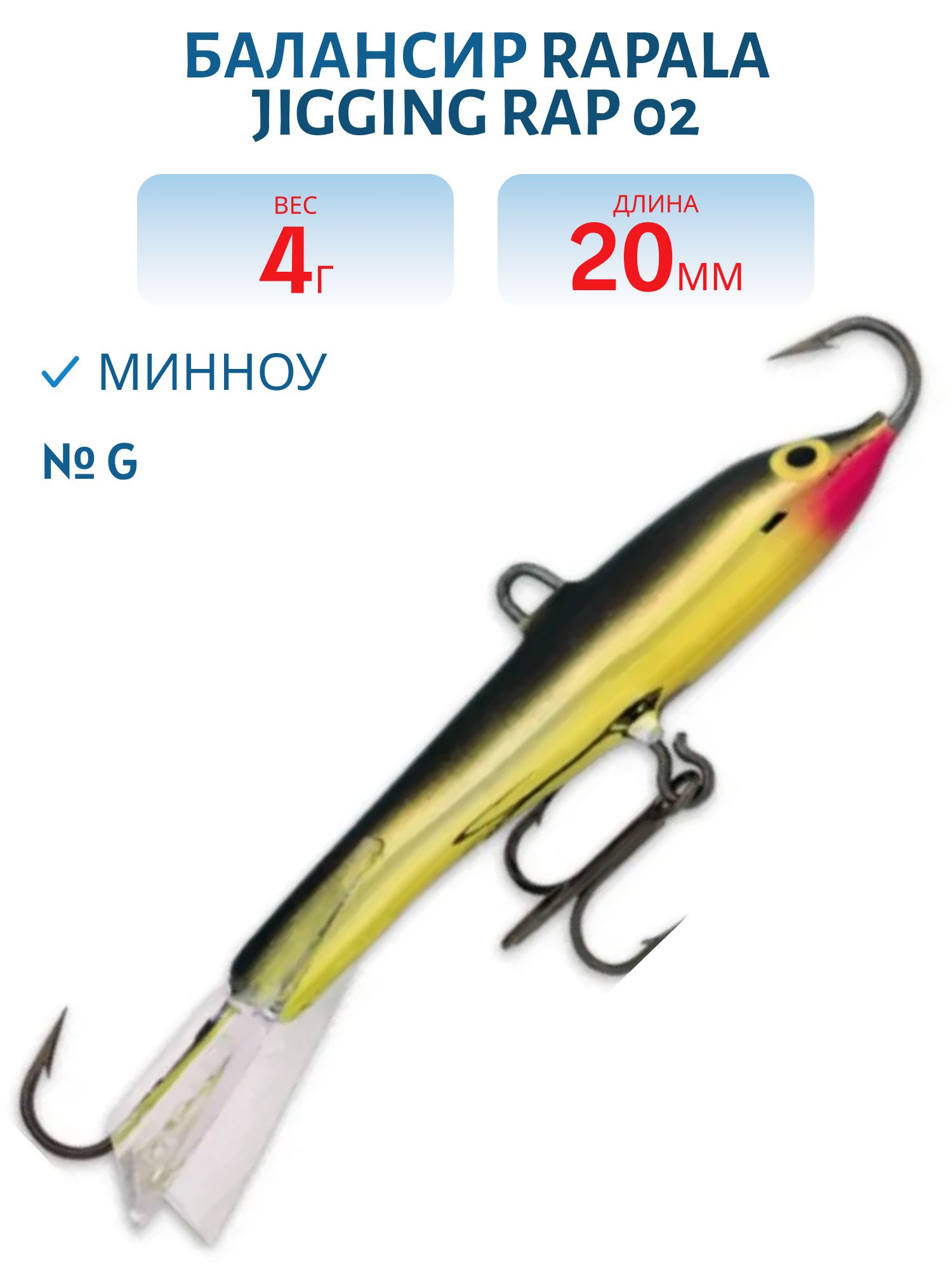 Балансир Rapala Jigging Rap 02 /G
