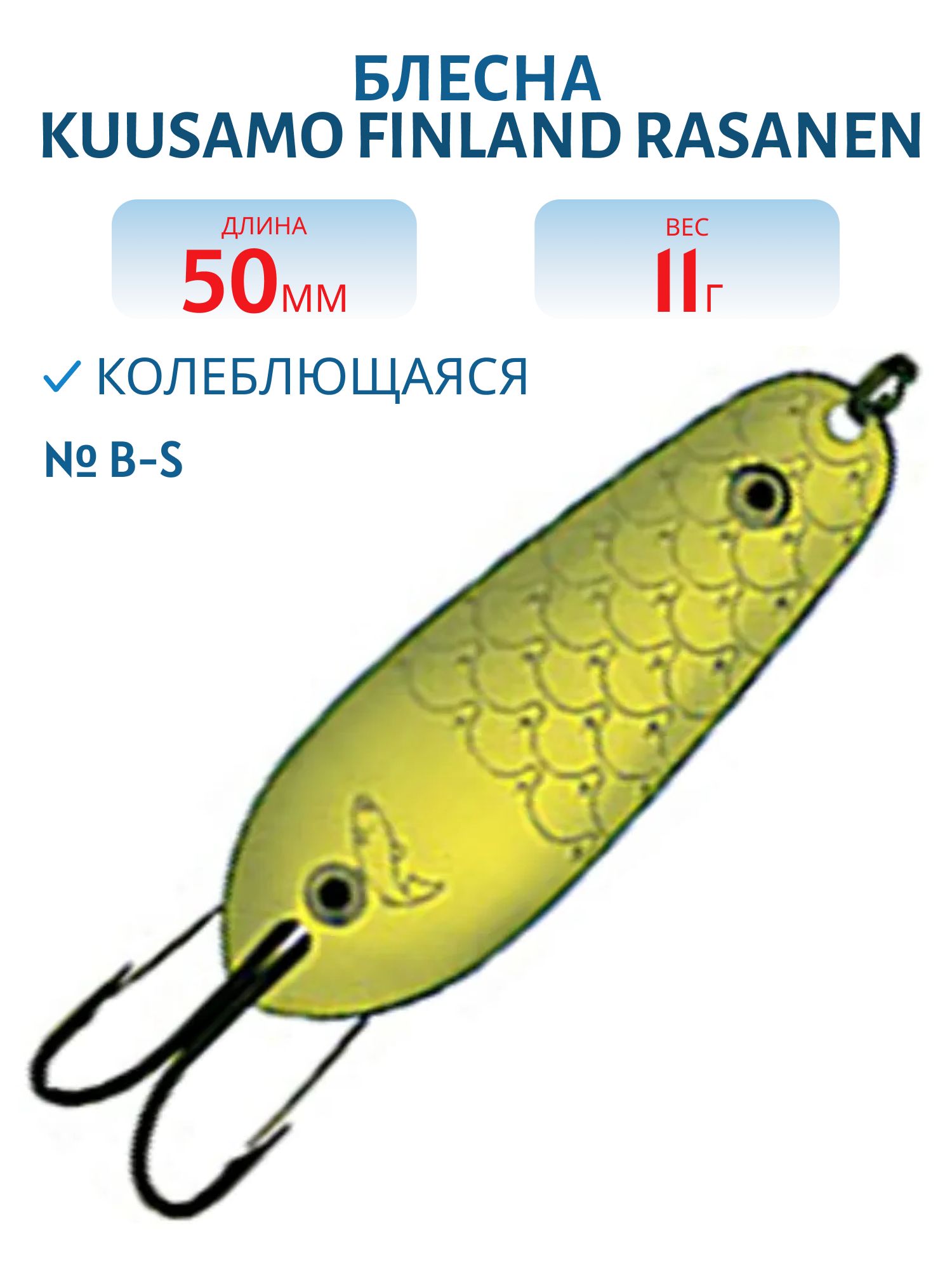 Блесна "Rasanen"  50/11 B-S (незацеп.)