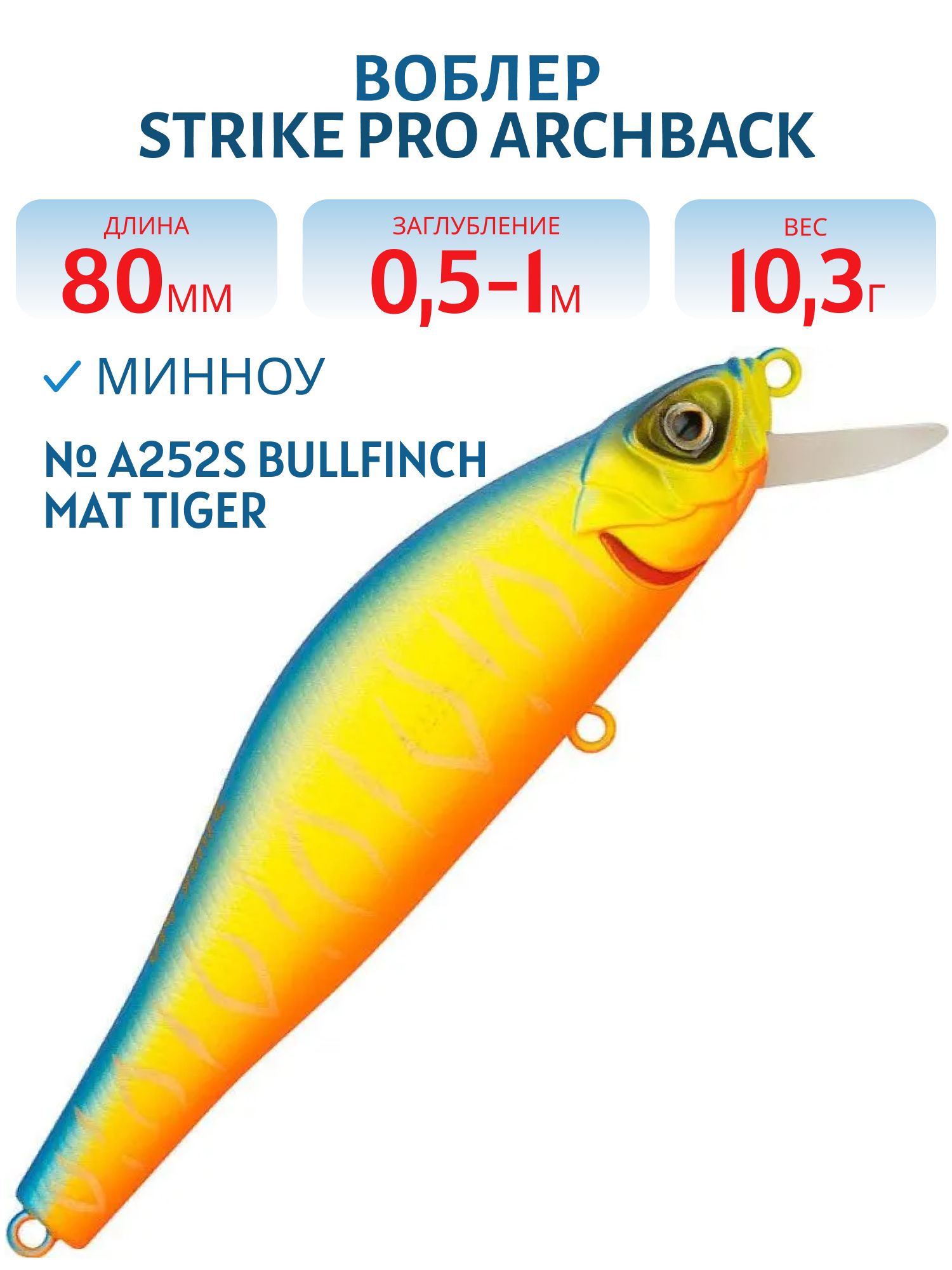Воблер Минноу Strike Pro Archback 80SP,  80 мм,  10, 3 гр,  Загл. 0, 5м.-1, 0м.,  Нейтральный,  цвет: A252S Bullfinch Mat Tiger,  (EG-125A-SP#A252S)