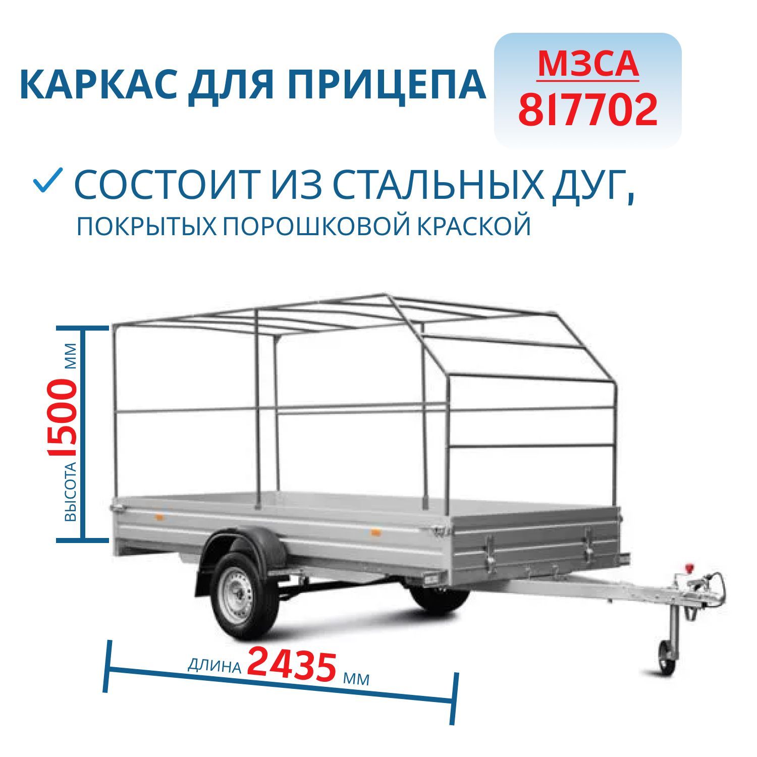 Каркас тента 817702,  817714 h=1500 (251515С)