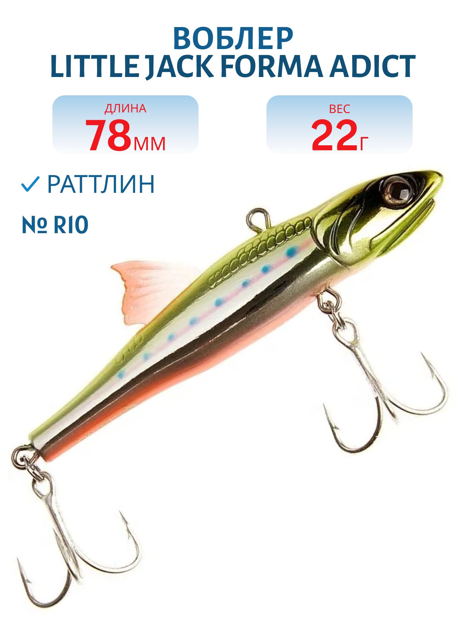 Виб LITTLE JACK Forma Adict 78mm 22g (#R10)