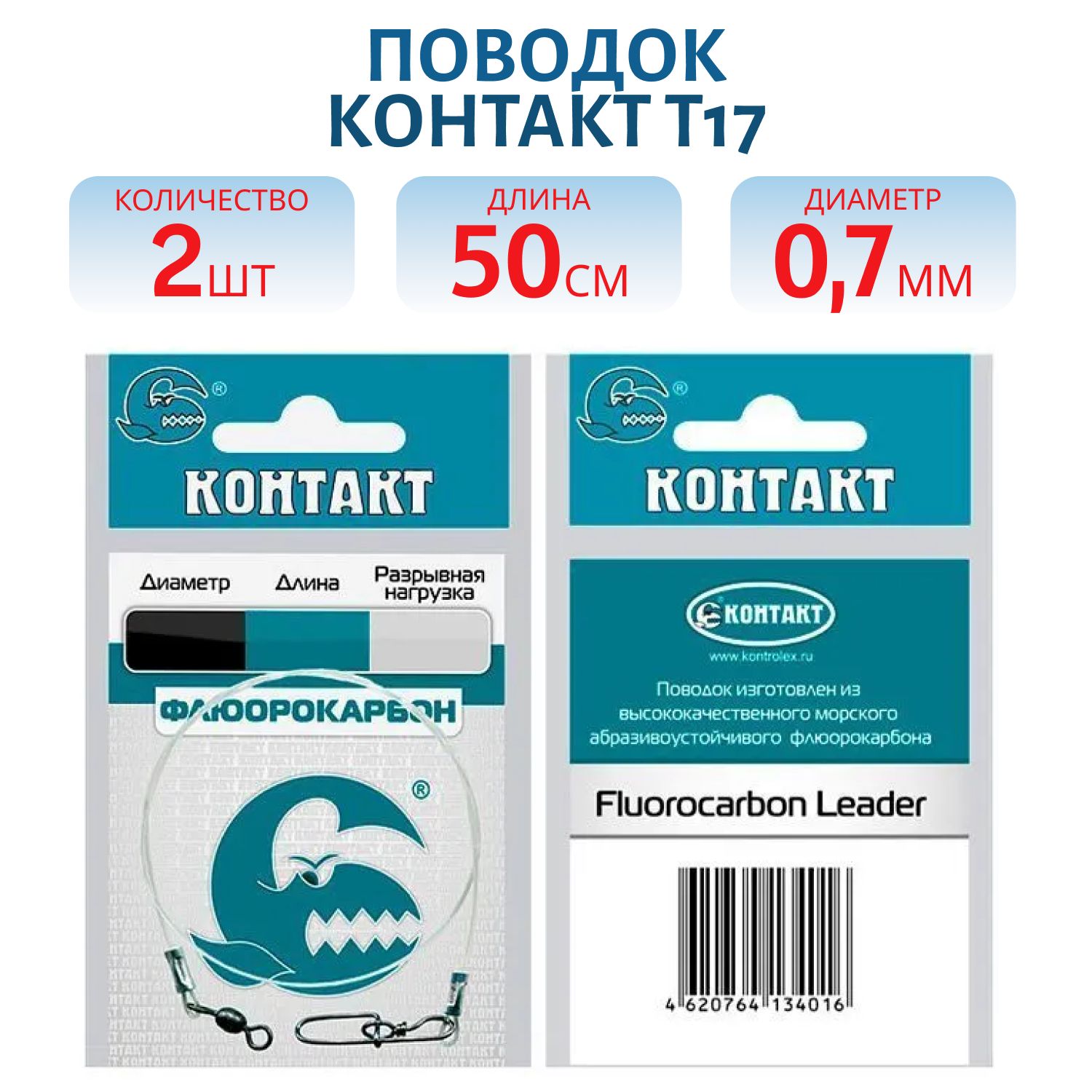 Поводок троллинг флюорокарбон d0.7 Т17 кг,  L50 см (2шт) 