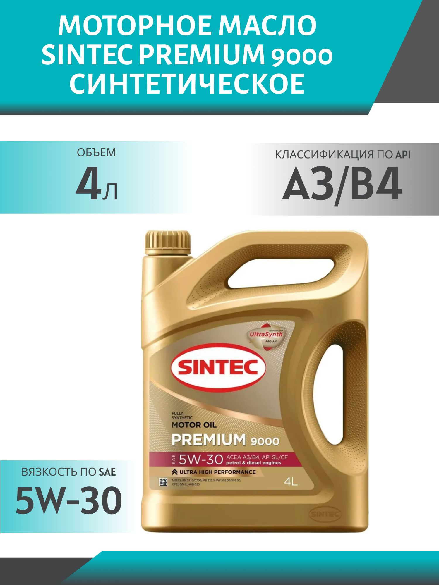 SINTEC PREMIUM 9000 5W30 A3/B4 4L синтетическое моторное масло