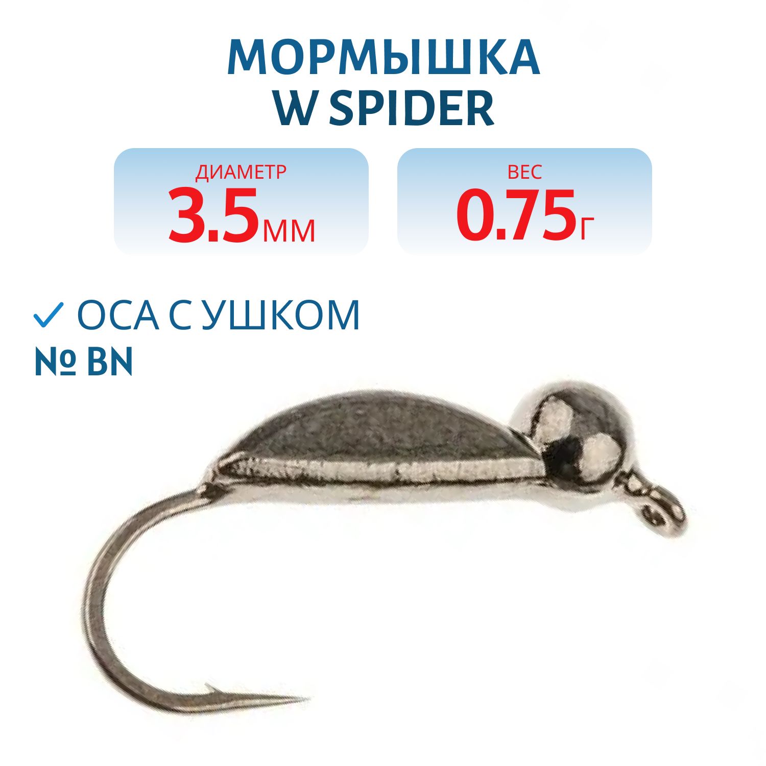 Мормышка W Spider Оса с ушком 3, 5 мм 0, 75 гр. Bn