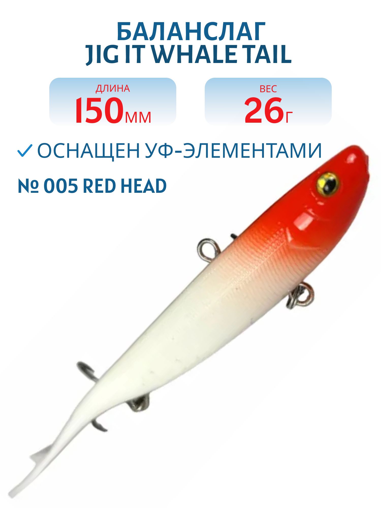Баланслаг Jig It Whale Tail 150mm 26g цв. 005 Red head