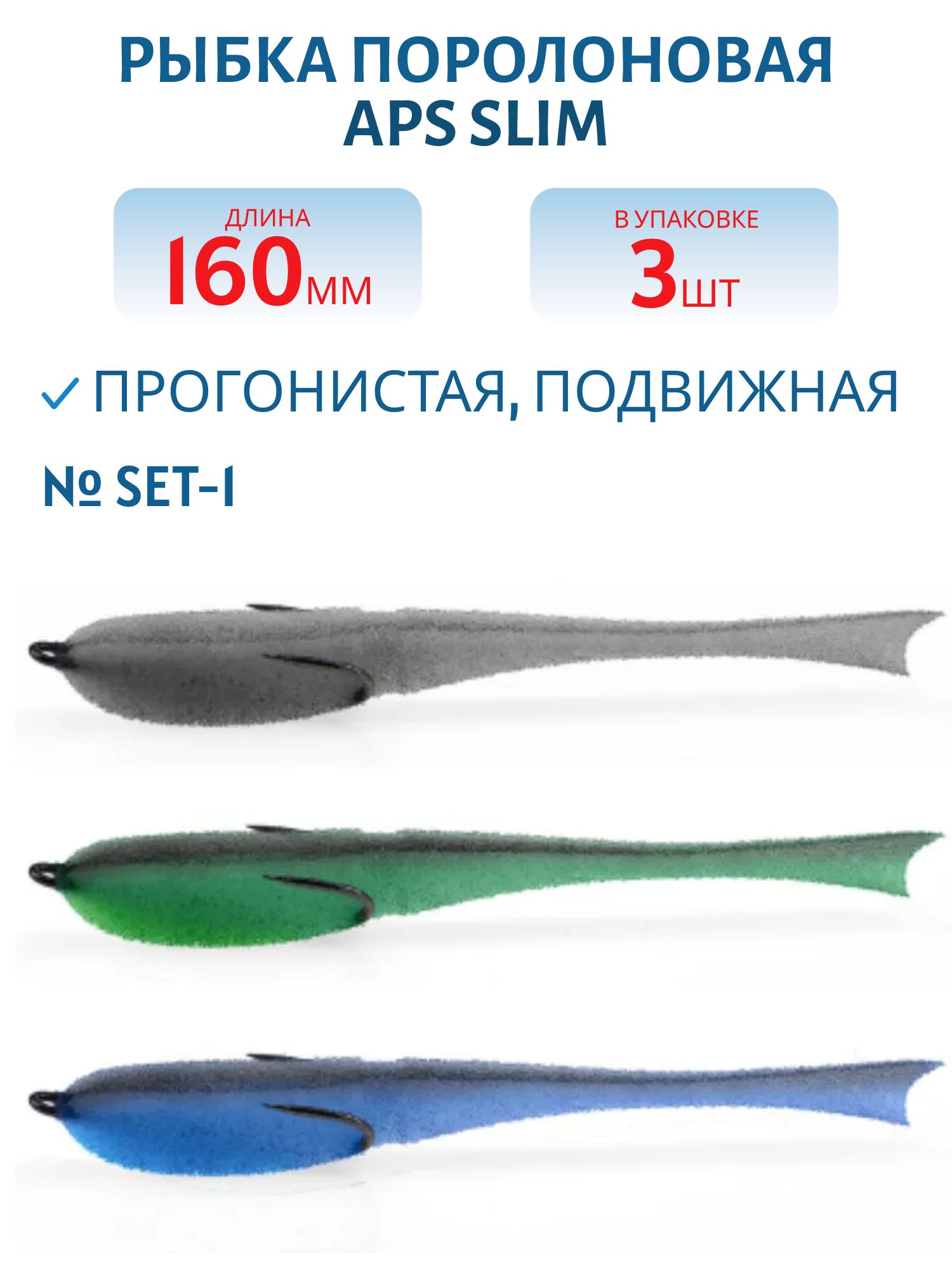 Рыбка поролоновая APS 160 мм Slim #SET-1 (3 шт)