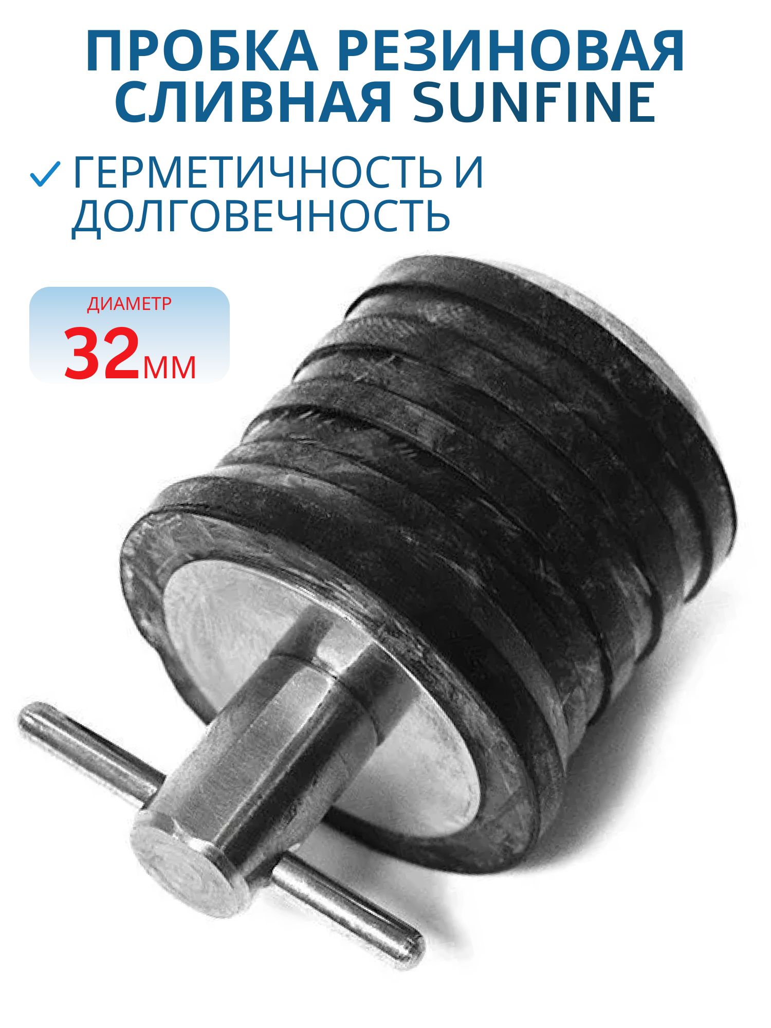 Пробка резиновая сливная SUNFINE 32 мм с вентилем фиксатора SF20325-22
