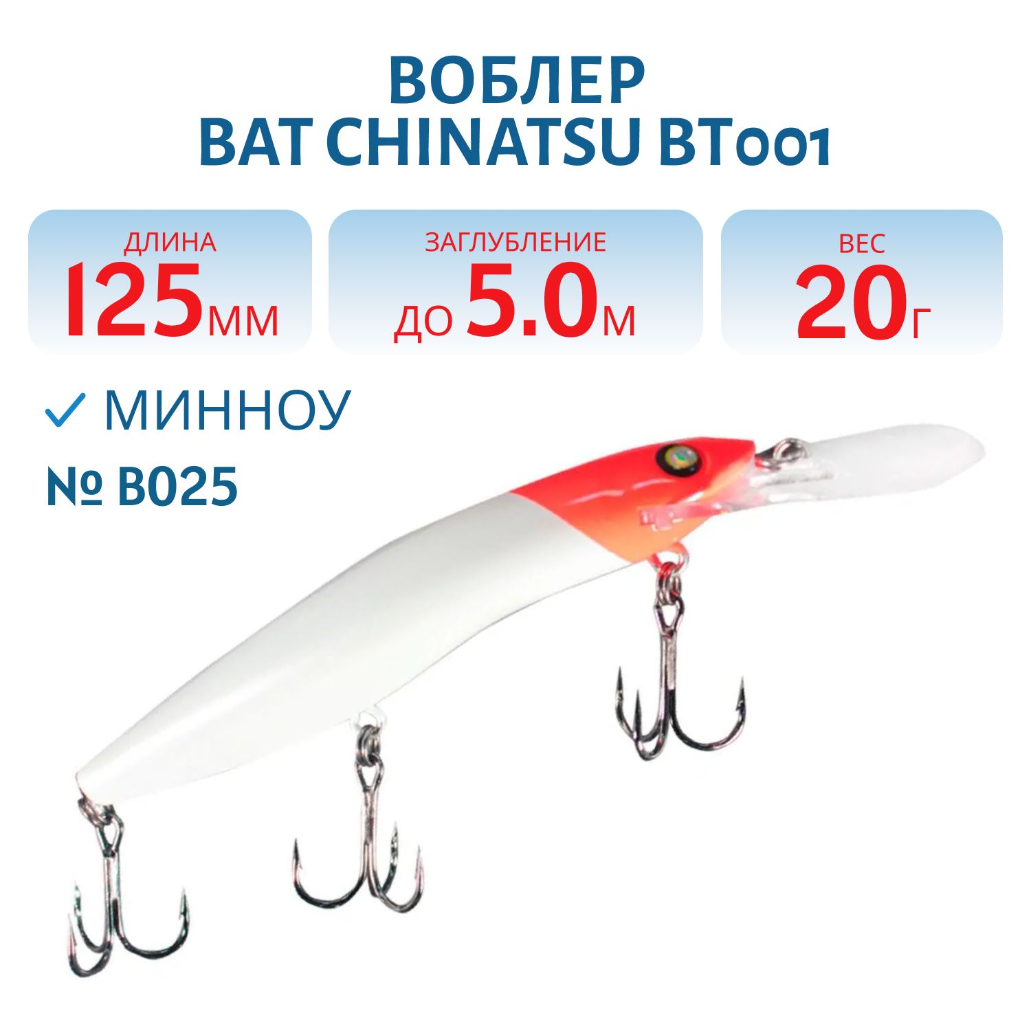 Воблер BAT CHINATSU BT001 (125 мм.,  20 гр. 5 м.) Цвет B025