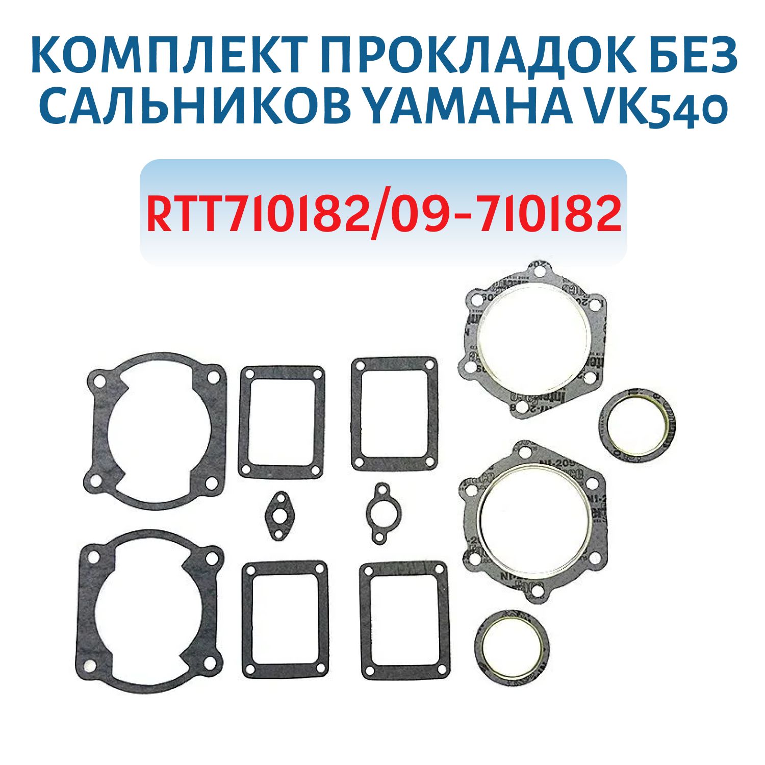 Комплект прокладок без сальников Yamaha VK540  RTT710182/09-710182