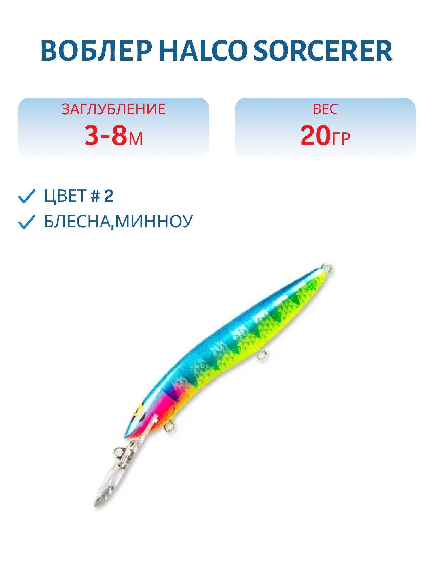 Воблер Halco SORCERER  125,  XDD+STD,  # 2